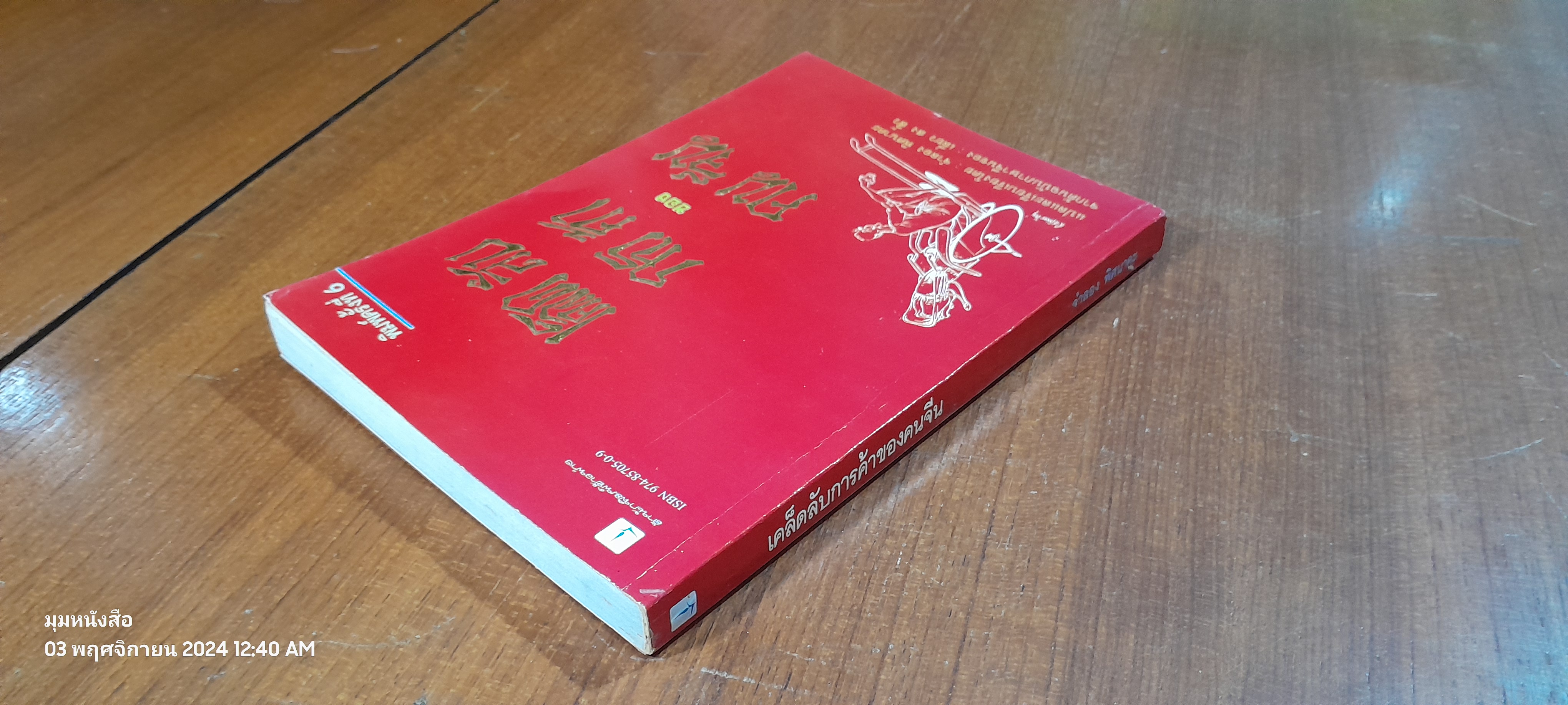 เคล็ดลับการค้าของคนจีน / จำลอง พิศนาคะ แปล