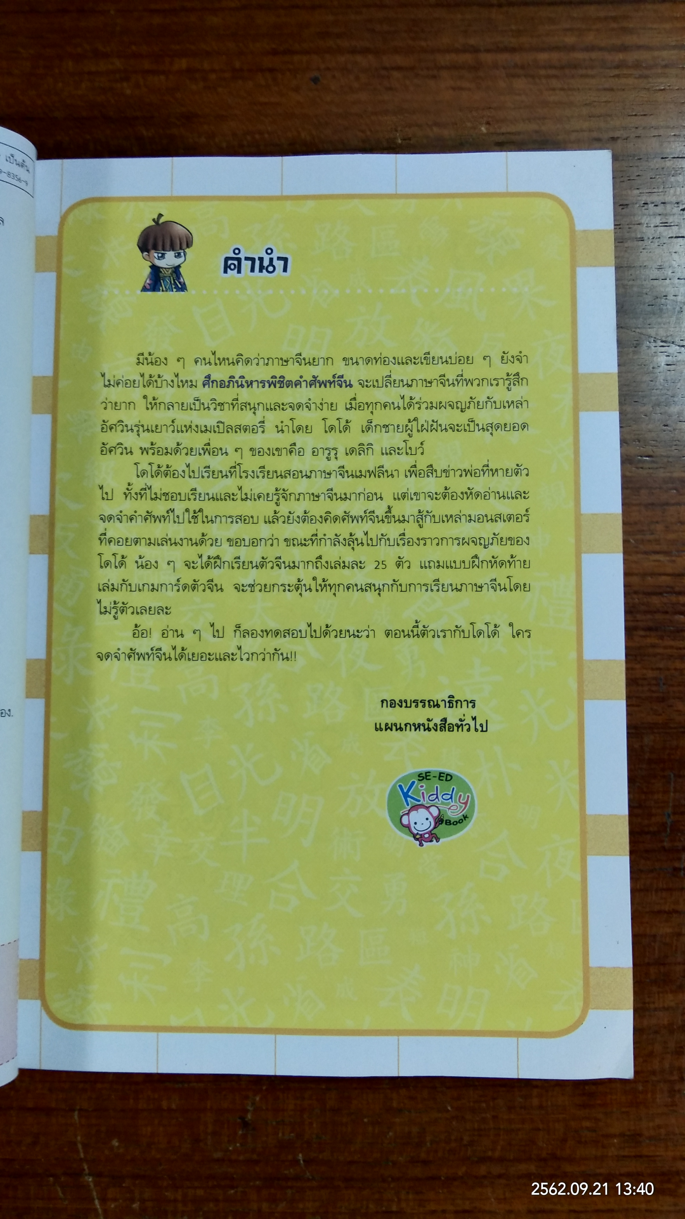 ศึกอภินิหาร พิชิต คำศัพท์จีน 9 / Yu Gyeong Won