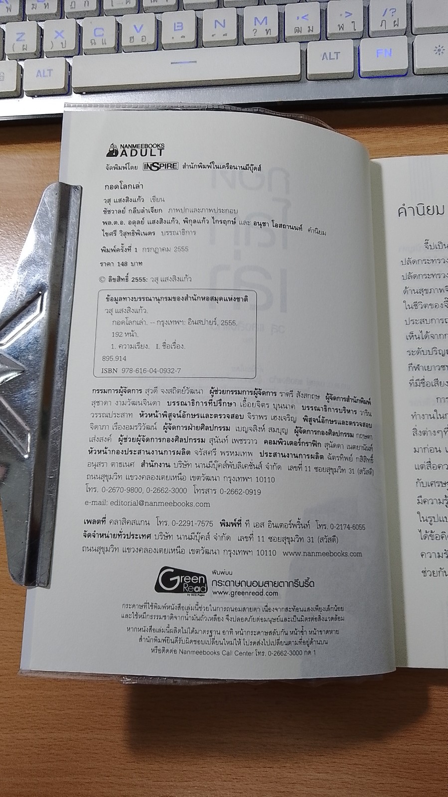 กอดโลกเล่า / วสุ แสงสิงแก้ว