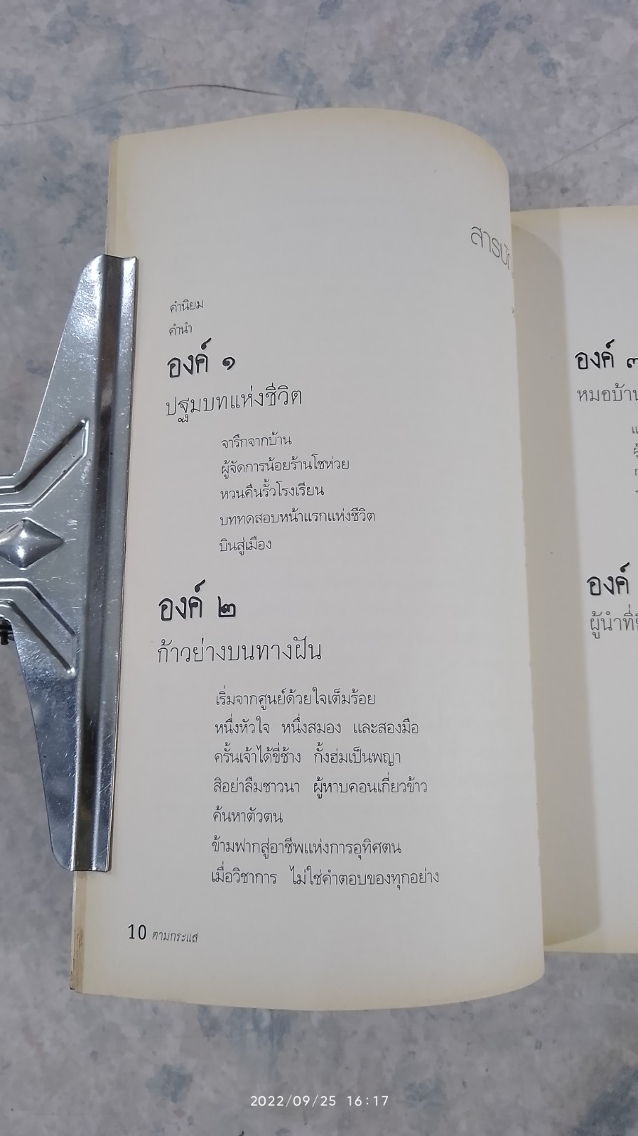 ตามกระแสฯ / สุกิจ อุทินทุ
