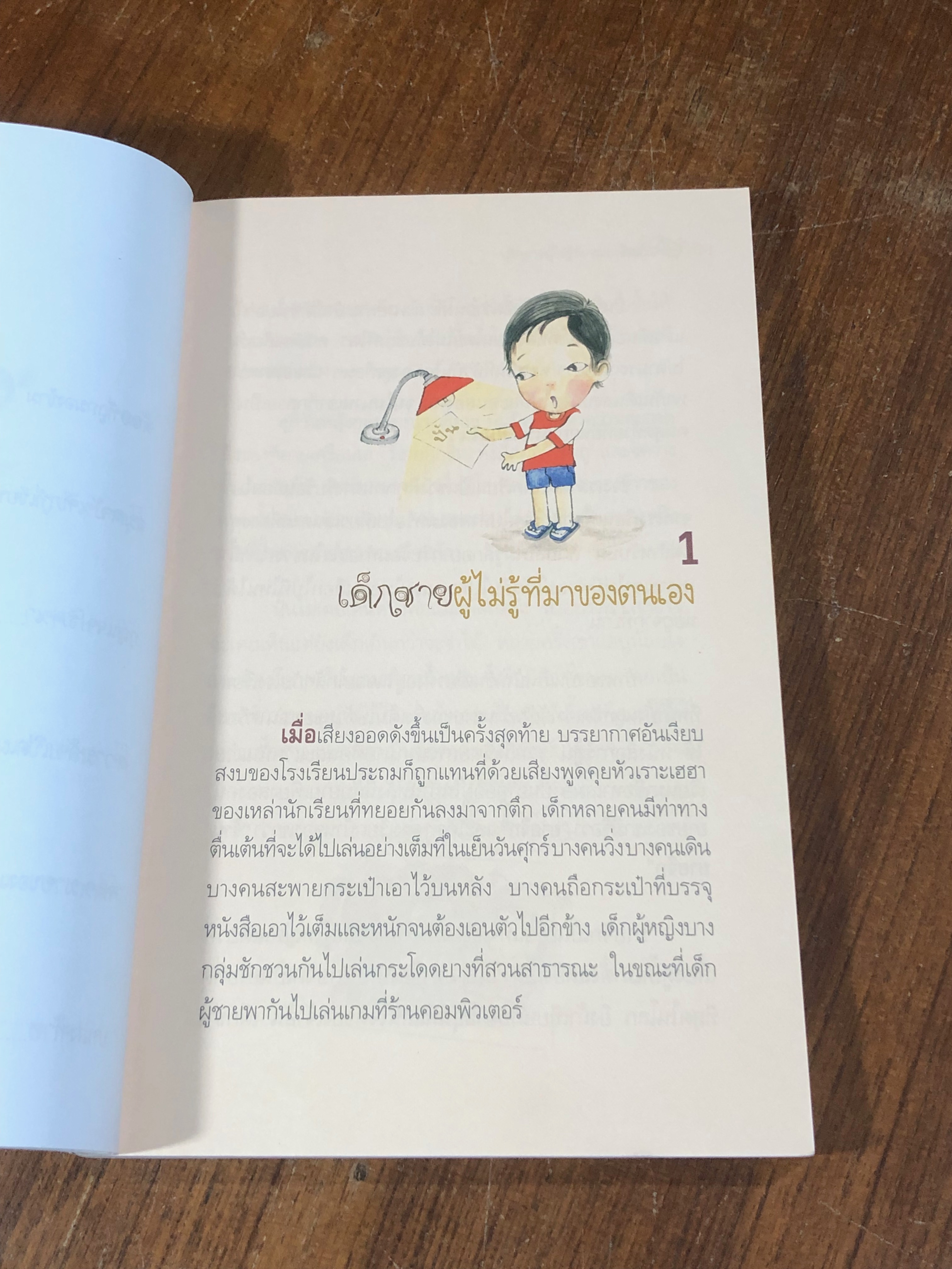 เด็กชาย ผู้ไม่รู้ที่มาของตนเอง / ณิชา พีชวณิชย์