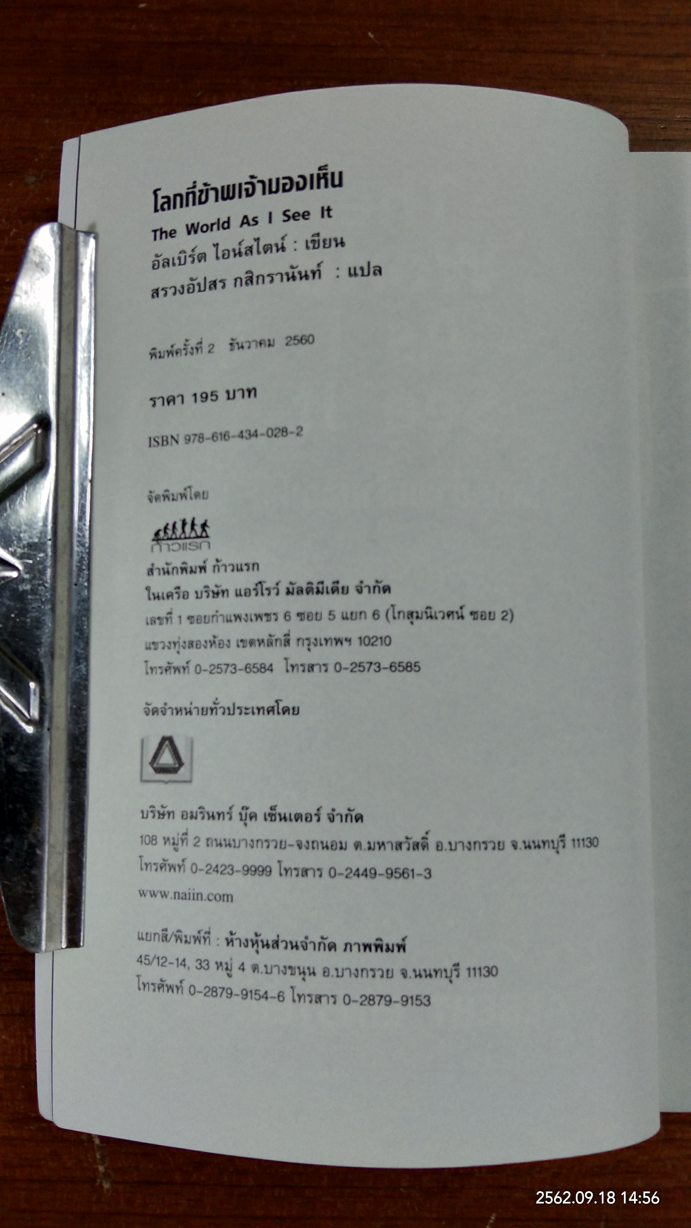โลกที่ข้าพเจ้ามองเห็น / อัลเบิร์ต ไอน์สไตน์