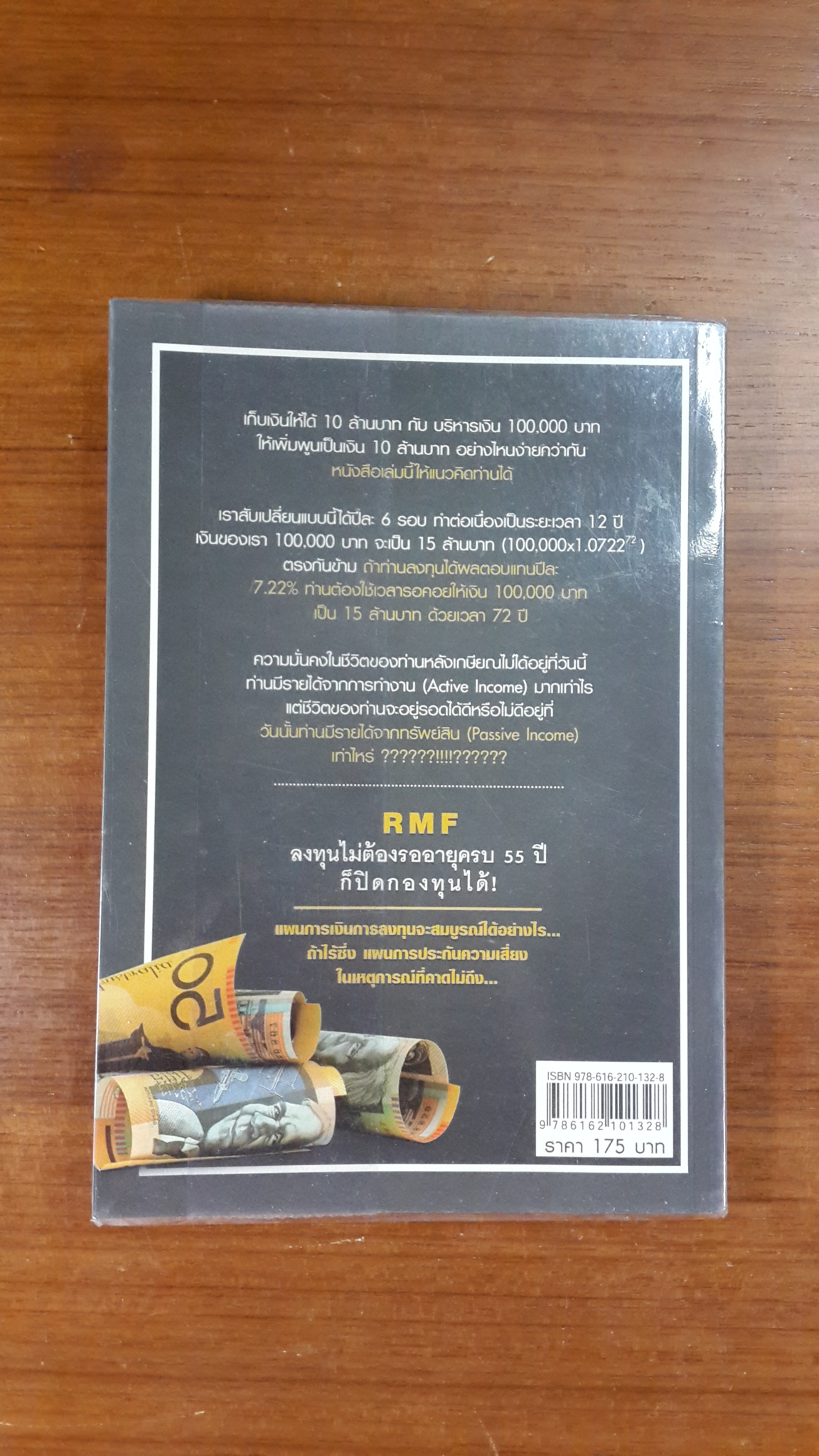 คู่มือบริหาร RMF และ LTF ตอน มีเงิน 10 ล้าน ด้วยเงิน 1 แสนบาท / อัครนันท์ ปริญญากุลเสฏฐ์