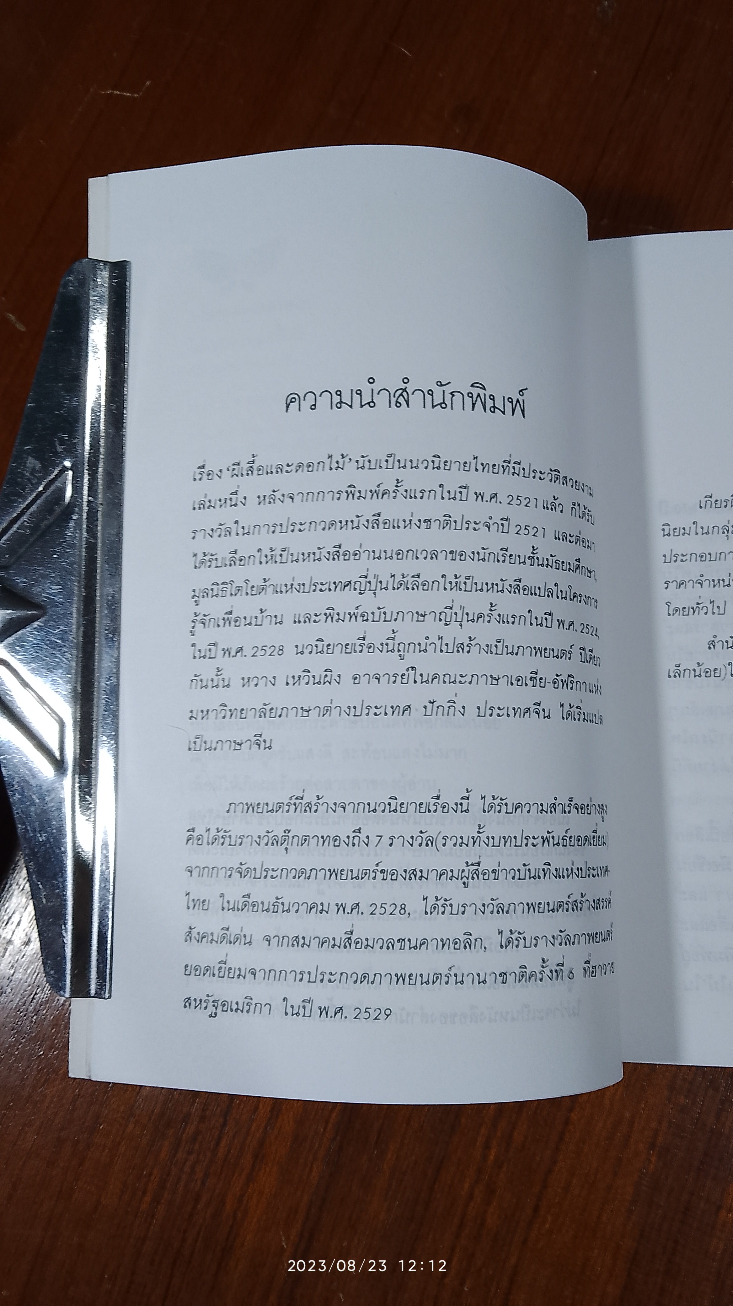 ผีเสื้อและดอกไม้ / นิพพานฯ