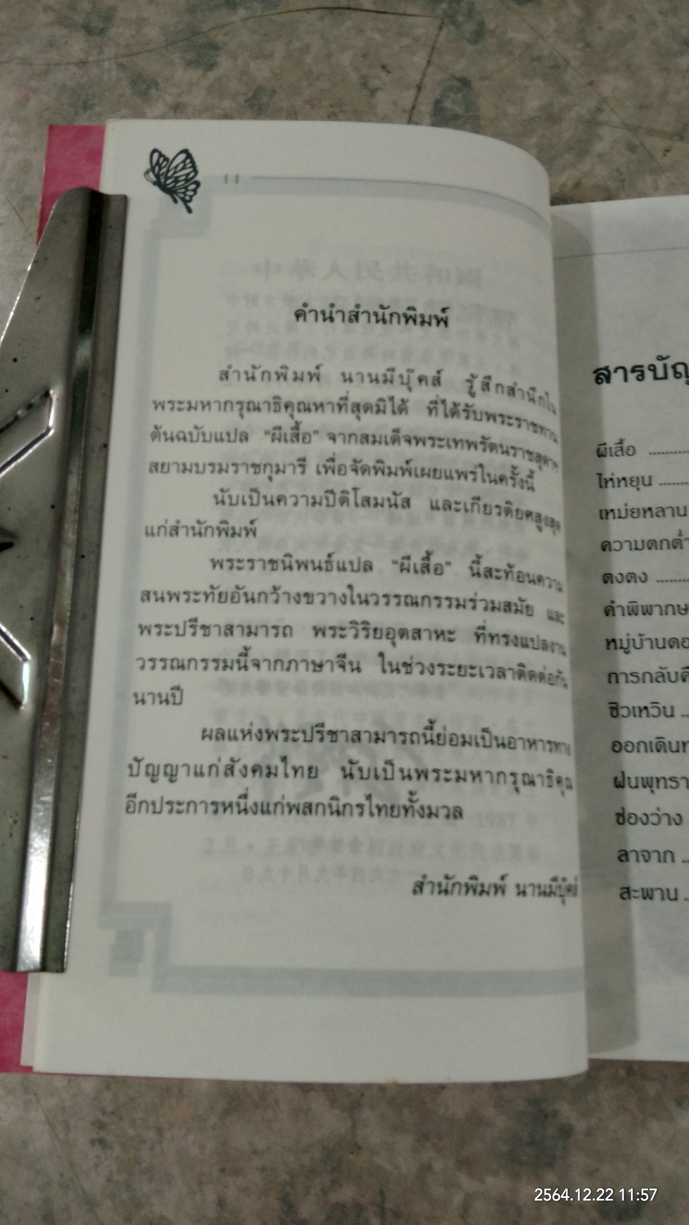 ผีเสื้อ พระราชนิพนธ์แปลใน สมเด็จพระเทพรัตนราชสุดาฯ สยามบรมราชกุมารี