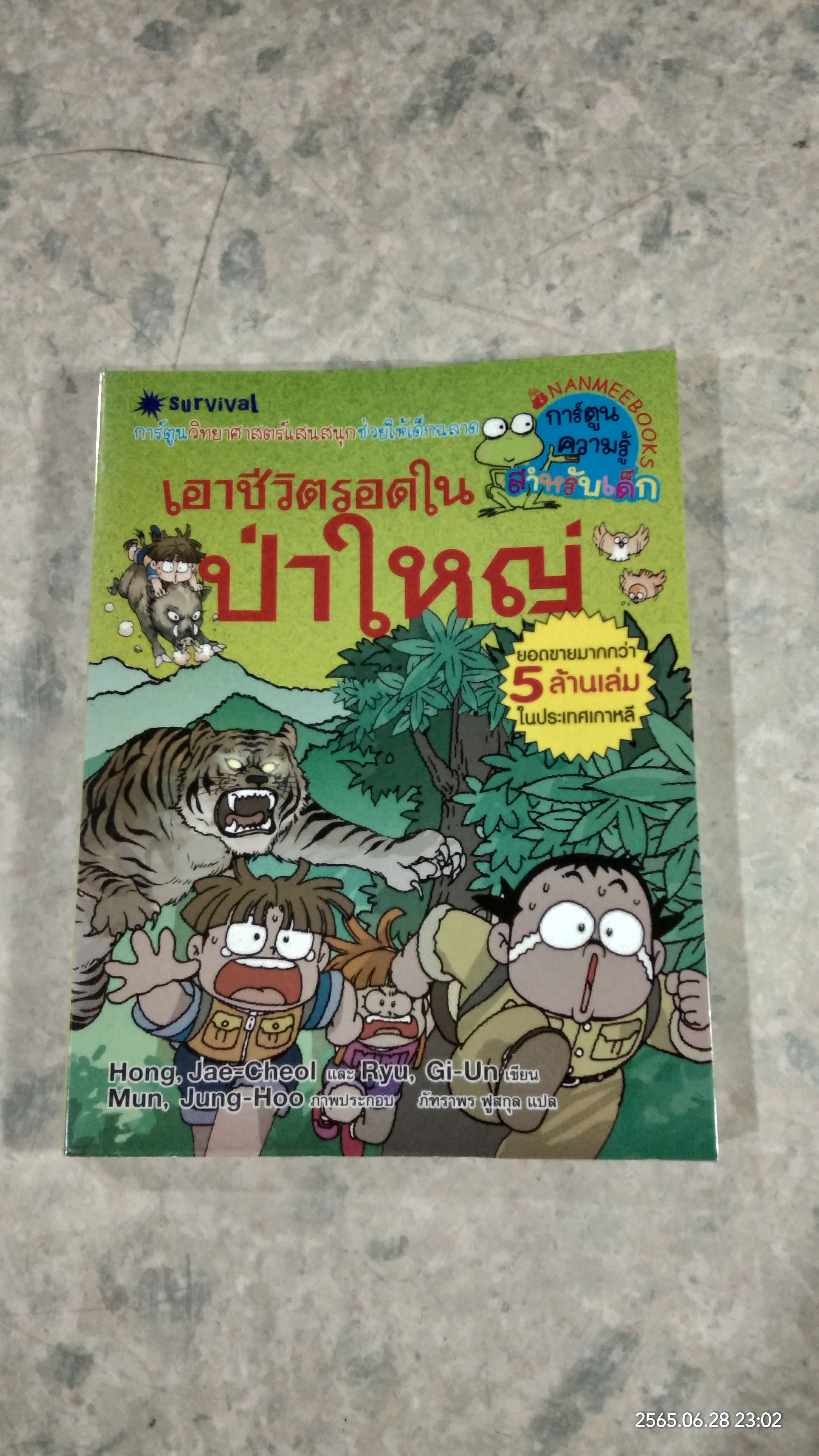 เอาชีวิตรอดในป่าใหญ่