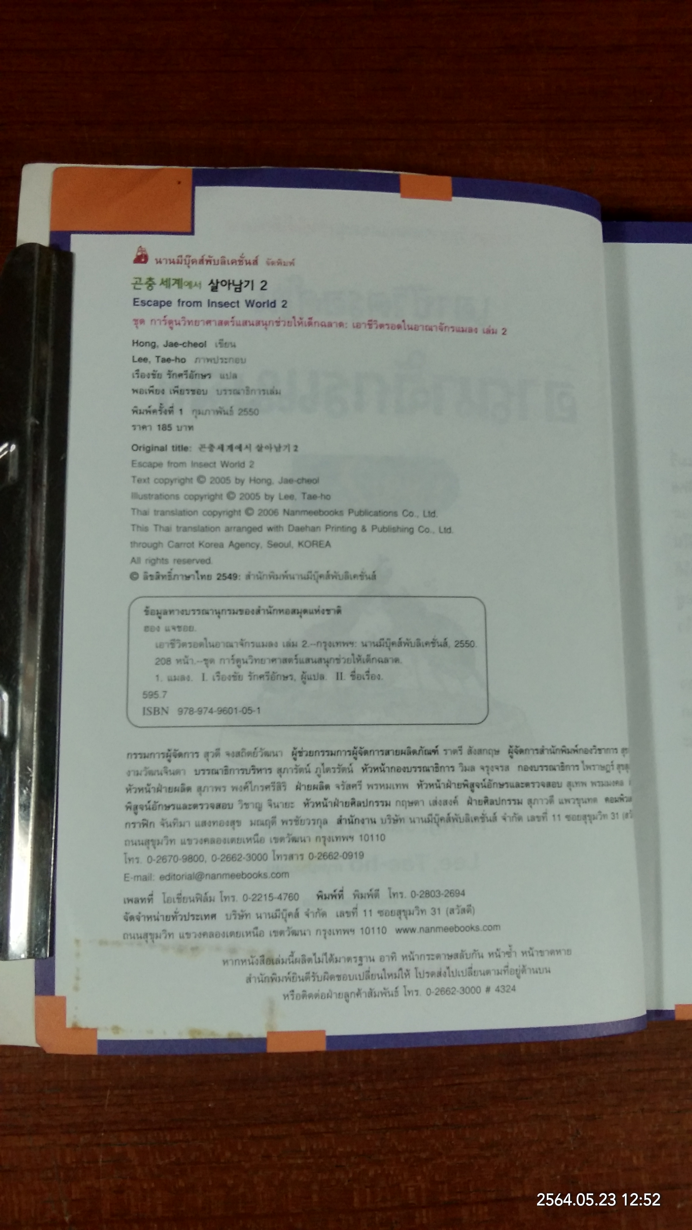 เอาชีวิตรอดในอาณาจักรแมลง เล่ม 2