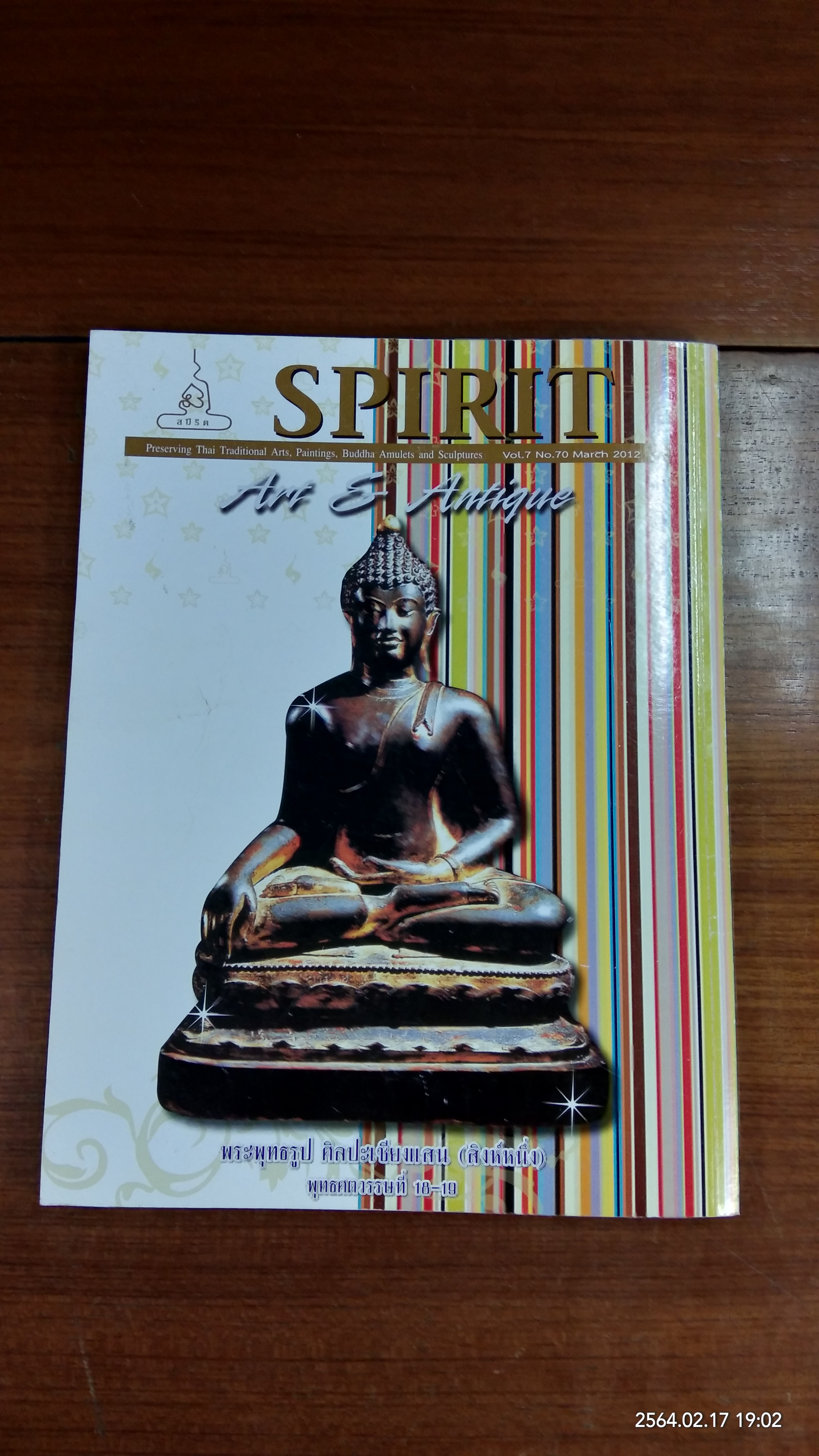 Spirit Art & Antique : ปีที่ 7 ฉบับที่ 70