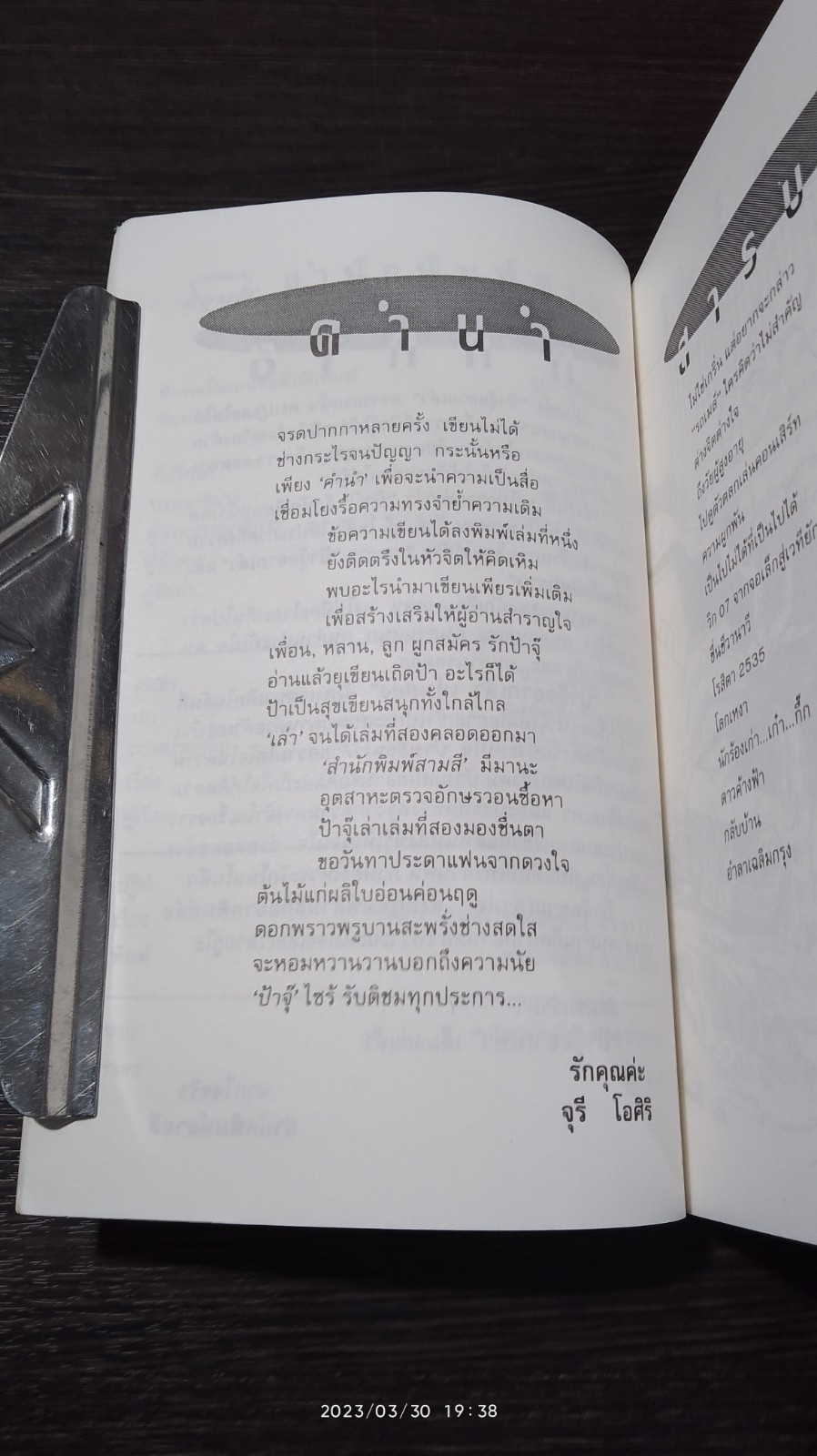 ป้าจุ๊อยากเล่า เล่ม 2 / จุรี โอศิริ
