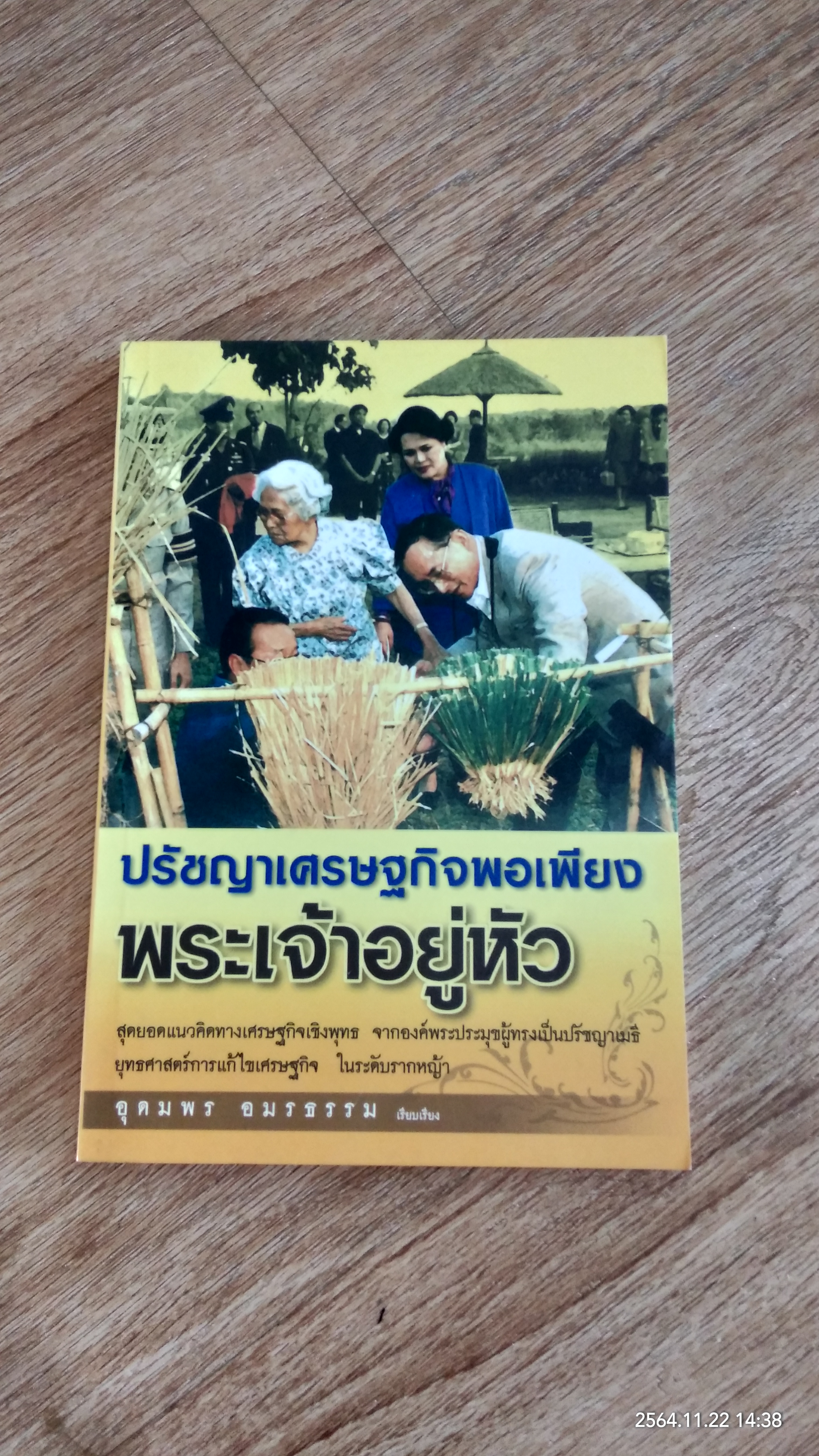 ปรัชญาเศรษฐกิจพอเพียงพระเจ้าอยู่หัว / อุดมพร อมรธรรม