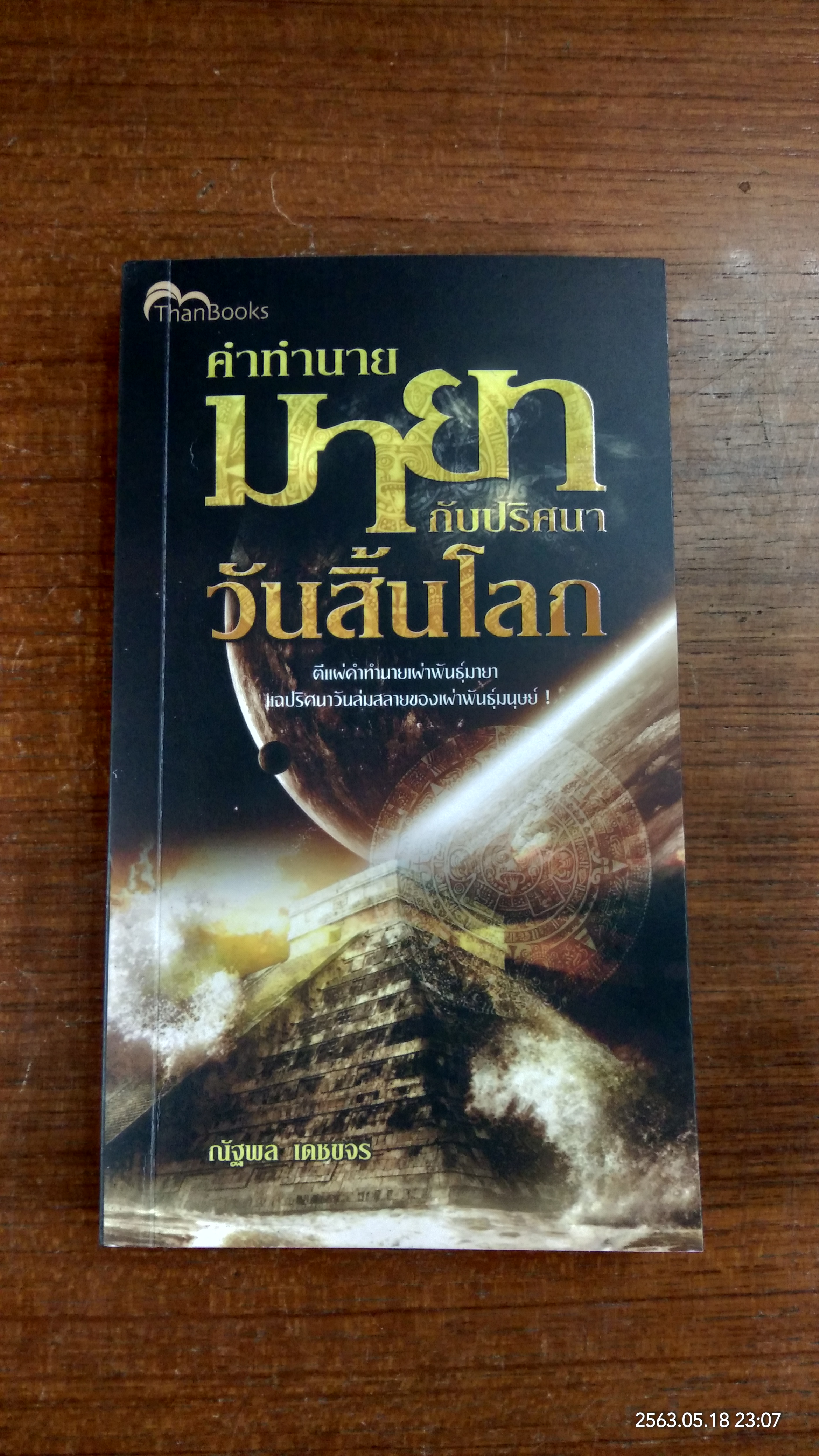 คำทำนายมายา กับปริศนาวันสิ้นโลก / ณัฐพล เดชขจร