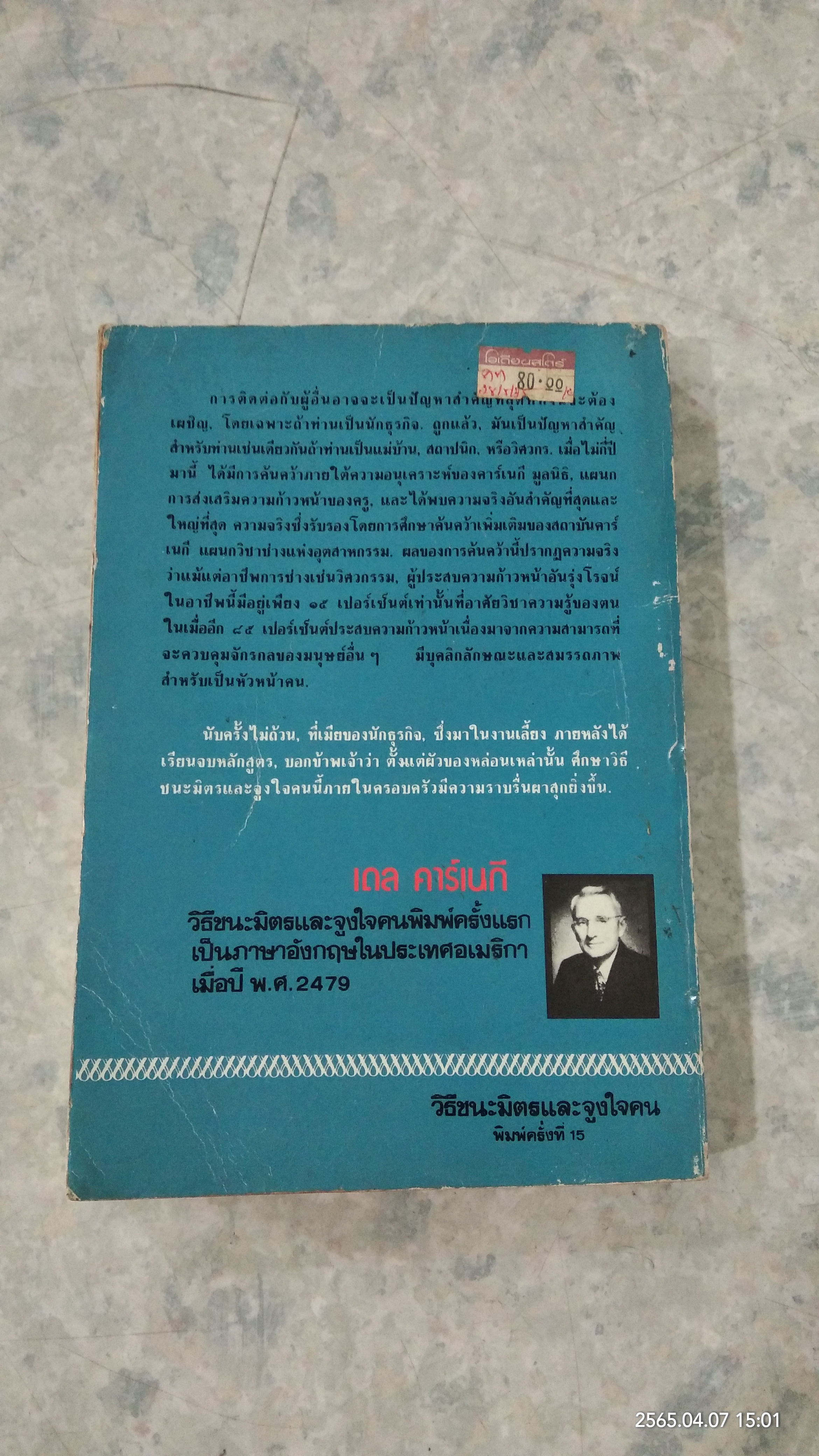 วิธีชนะมิตรและจูงใจคน / เดล คาร์เนกี