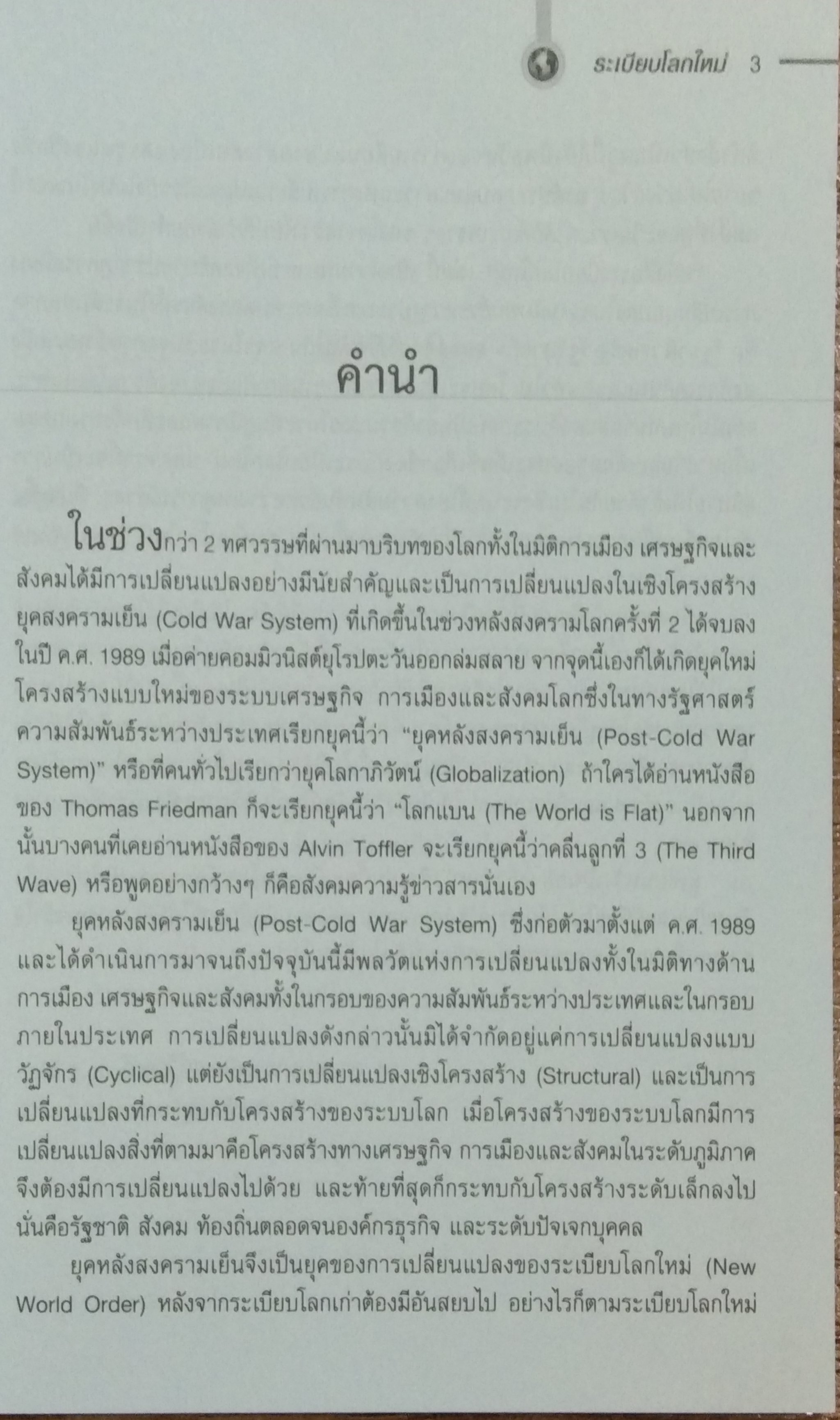 ระเบียบโลกใหม่ / รศ.ดร.สมชาย ภคภาสน์วิวัฒน์