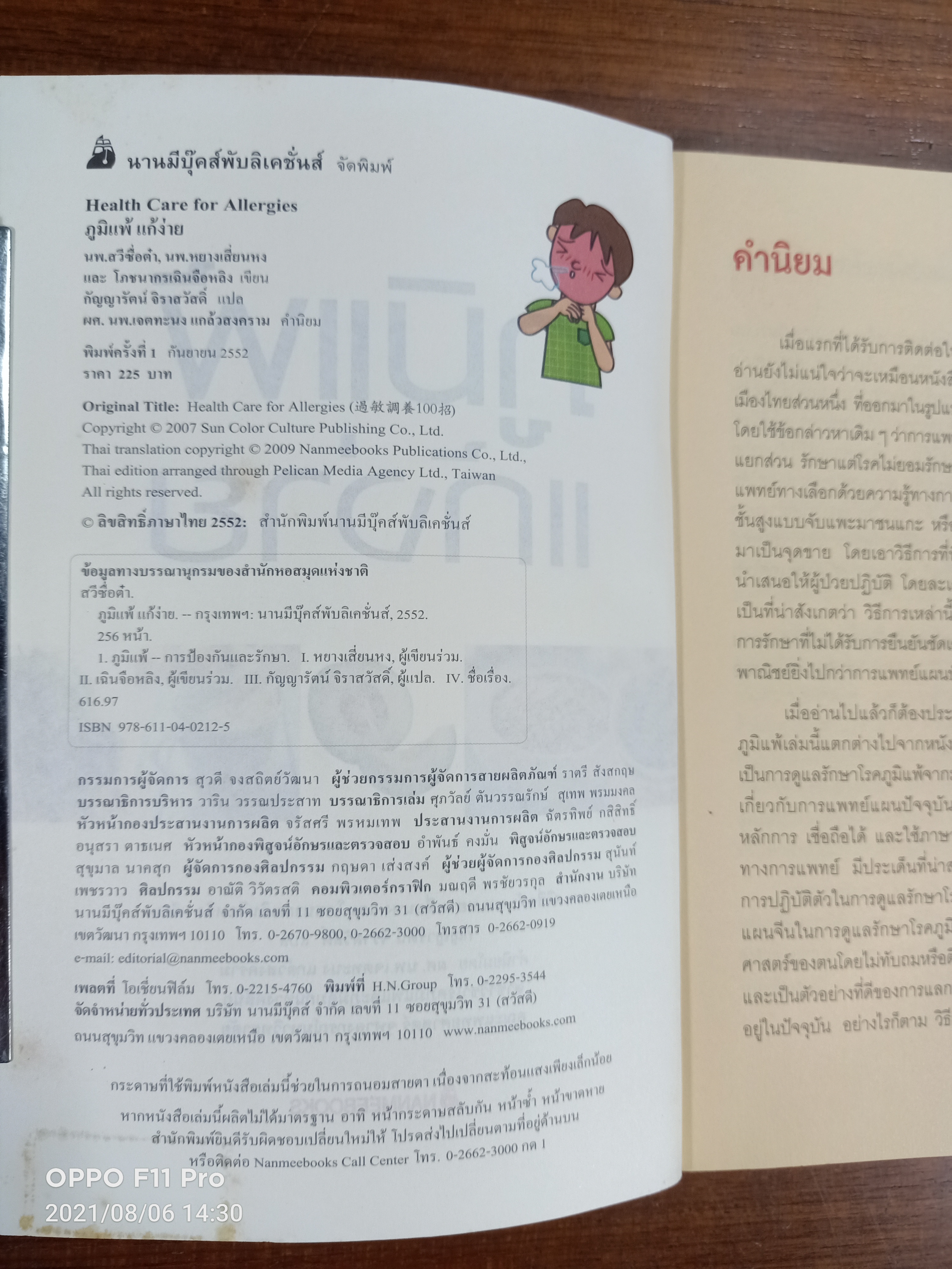 ภูมิแพ้แก้ง่าย / นพ.สวีซื่อต๋า นพ.หยางเสี่ยนหง และ โภชนาการเฉินจือหลิง เขียน