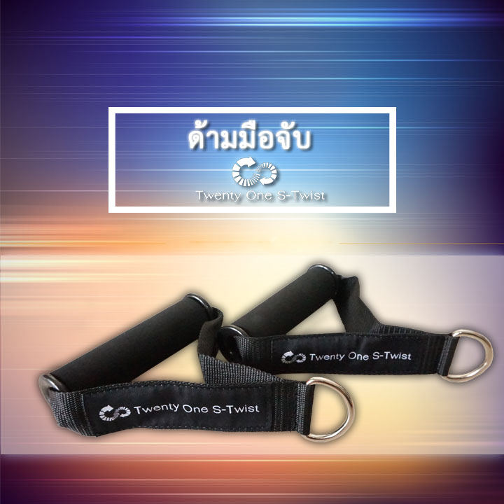 ด้ามมือจับ Twenty One S-twist