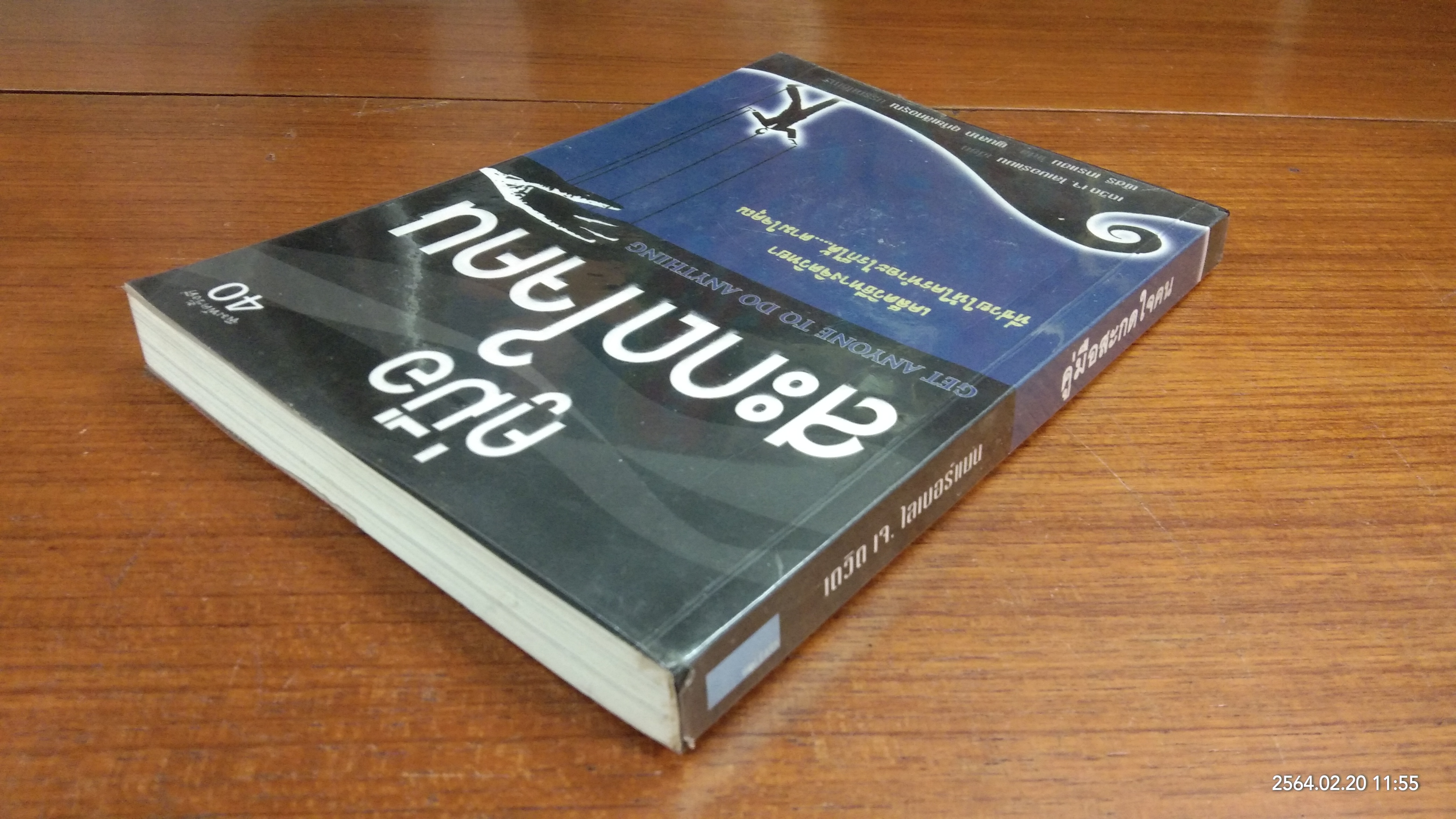 คู่มือสะกดใจคน / เดวิด เจ. ไลเบอร์แมน