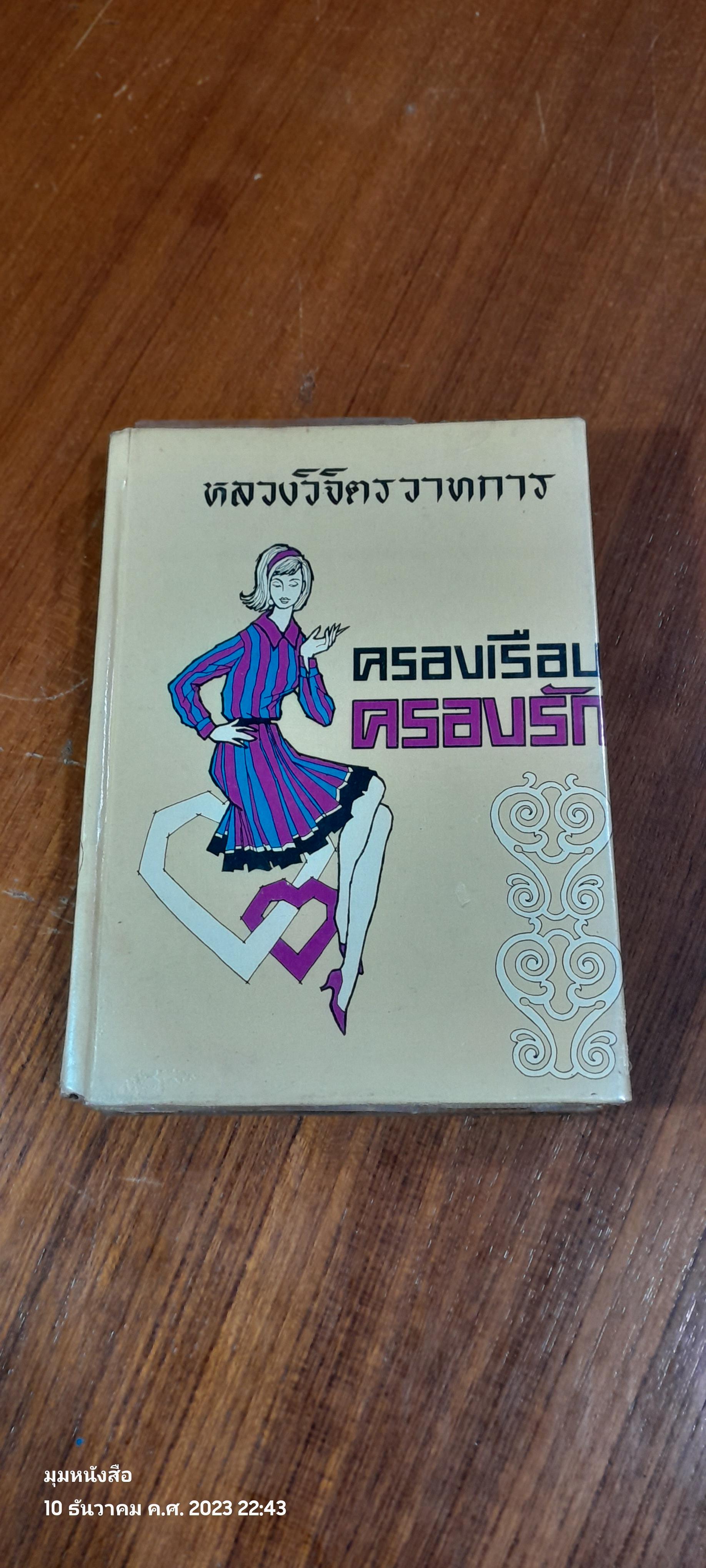 ครองเรือน ครองรัก / หลวงวิจิตรวาทการ