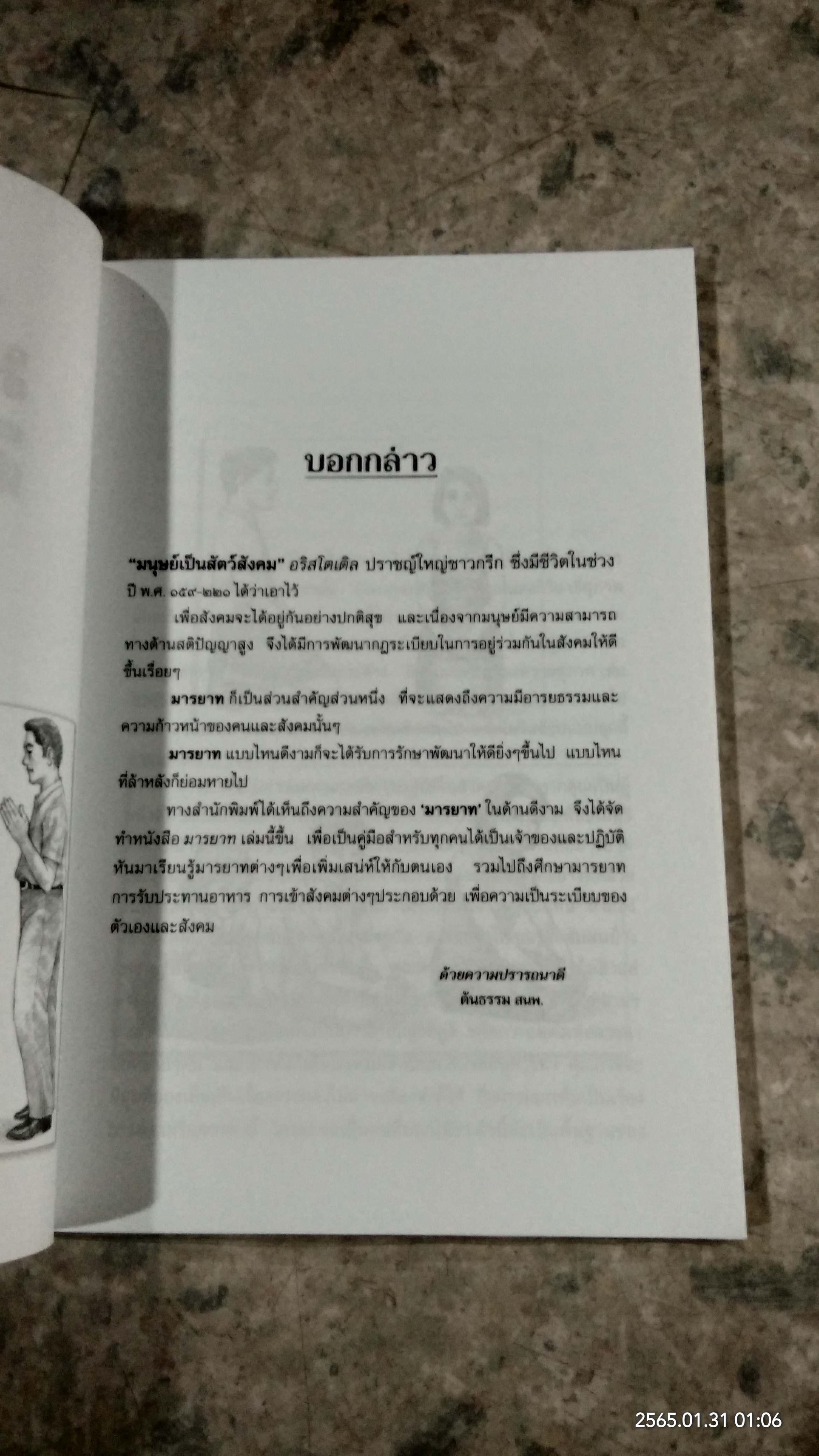 มารยาท / อรุณรัศมี ฉายศิลปไชย