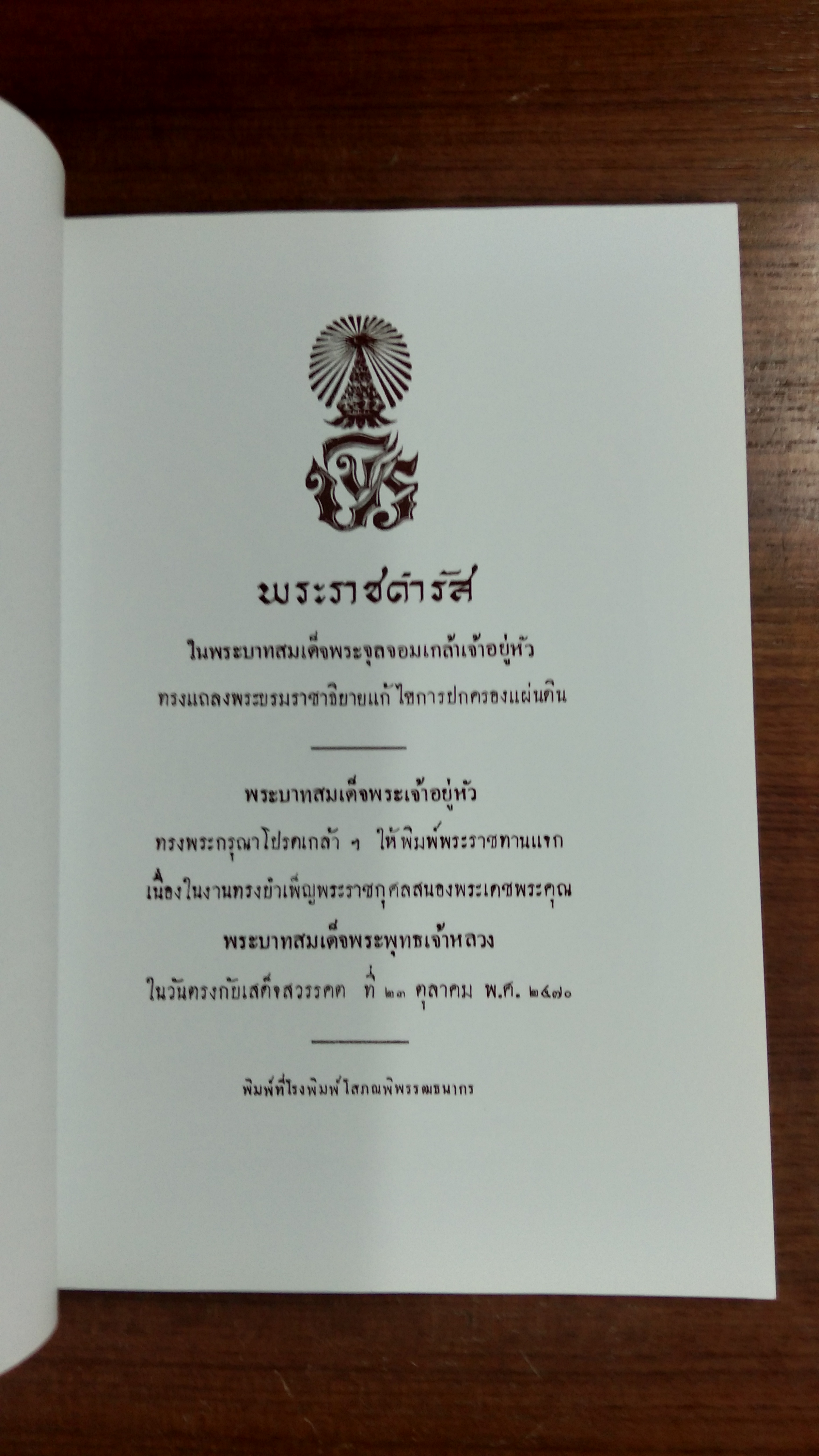 พระราชดำรัส ในพระบาทสมเด็จพระจุลจอมเกล้าเจ้าอยู่หัว ทรงแถลงพระบรมราชาธิบายแก้ไขการปกครองแผ่นดิน / กระทรวงยุติธรรม