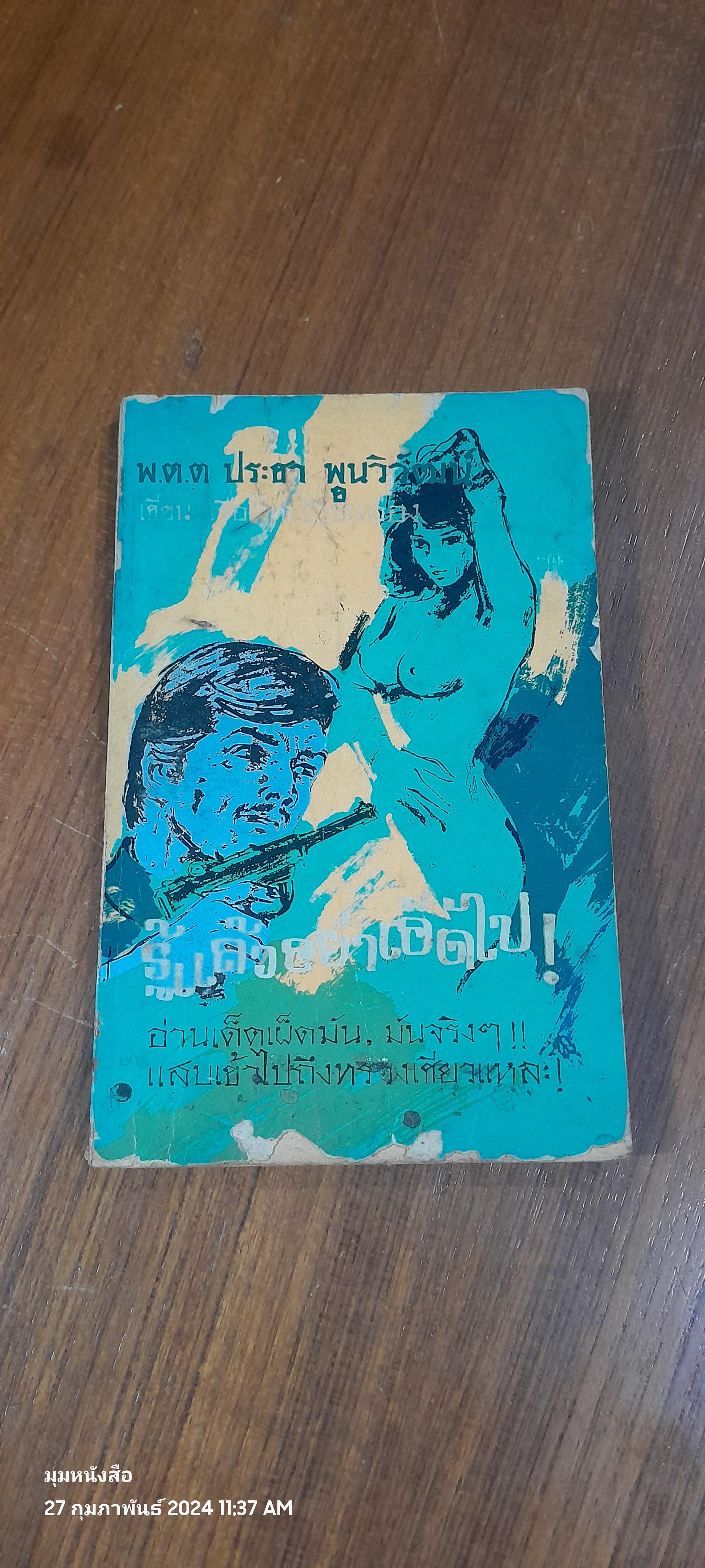 รู้แล้วอย่าเอ็ดไป / พ.ต.ต. ประชา พูนวิวัฒน์