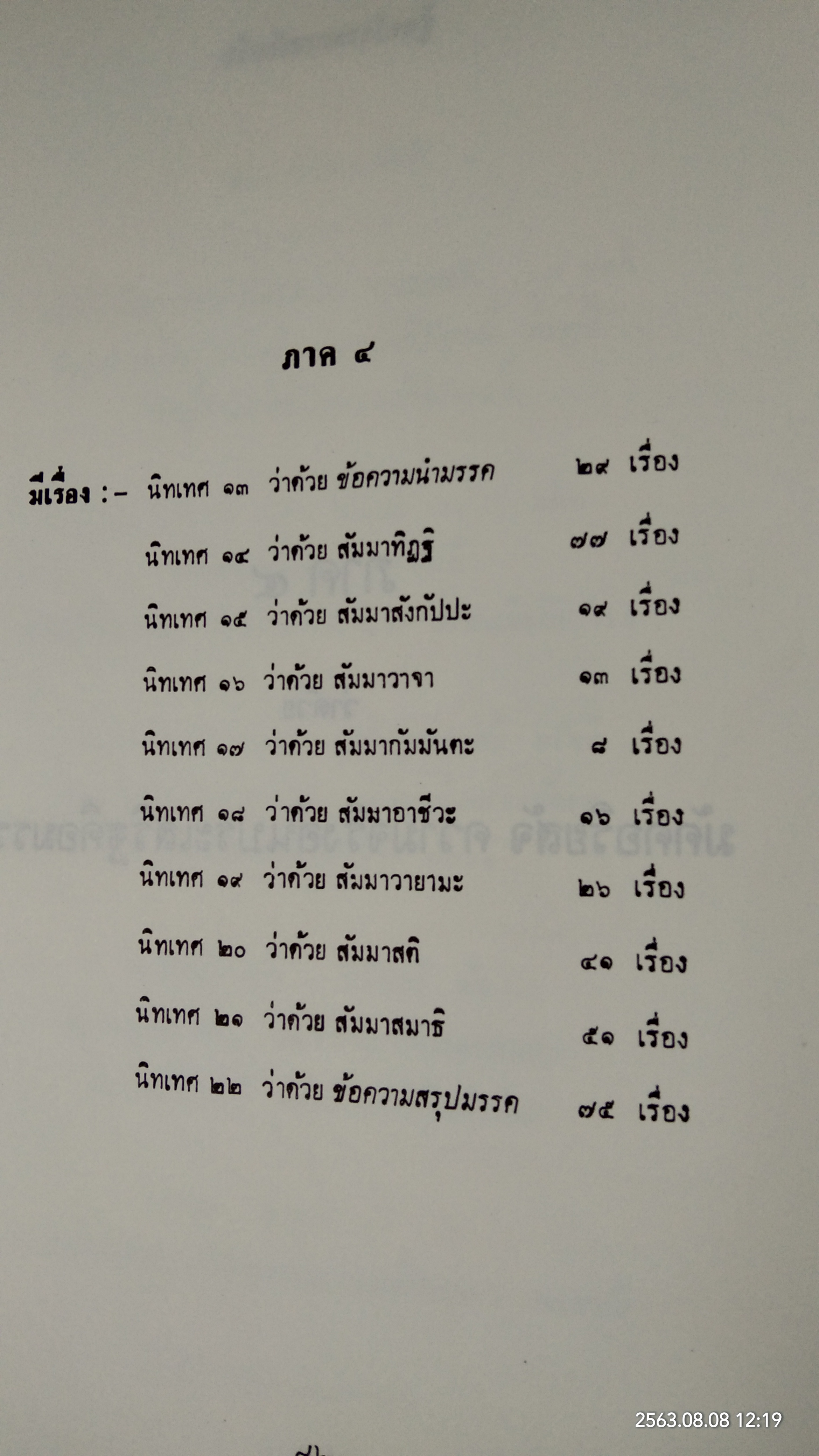 อริยสัจจากพระโอษฐ์ ภาคปลาย