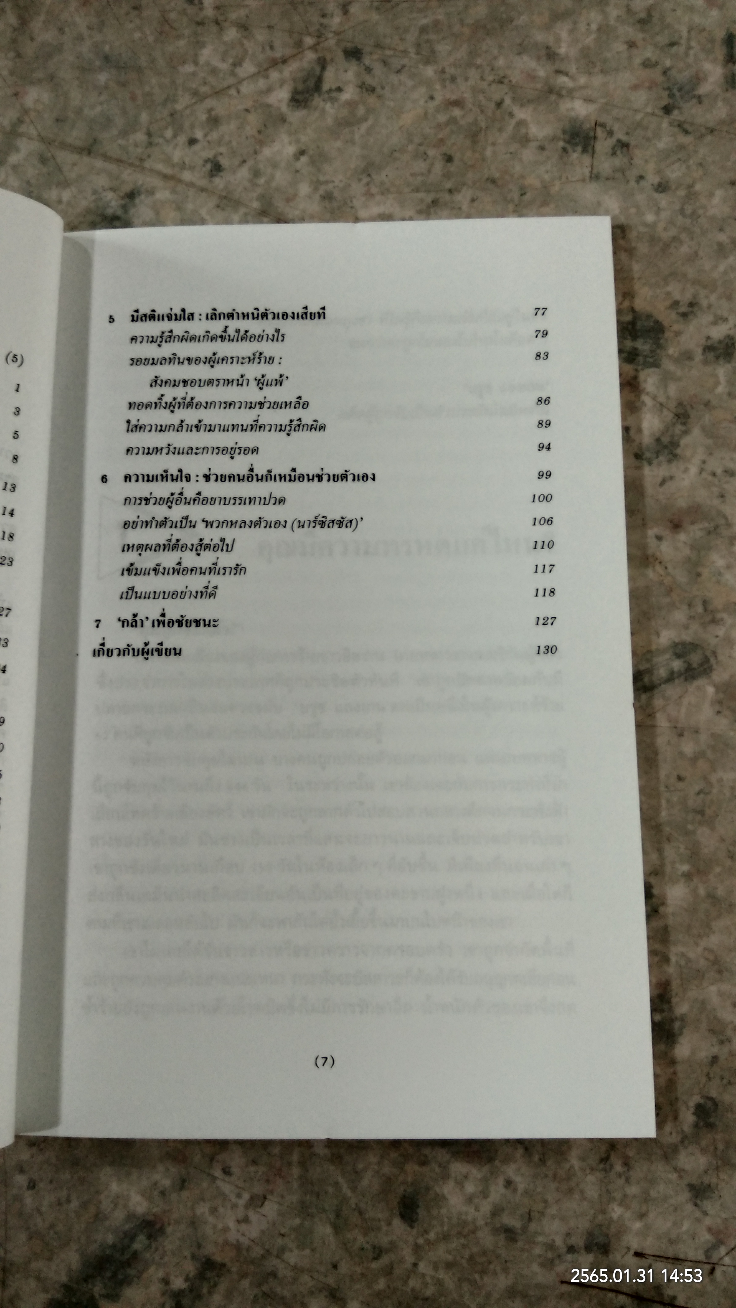 ฝ่าวิกฤตชีวิตด้วยจิตวิทยา / ดร.จูเลียส เซกัล
