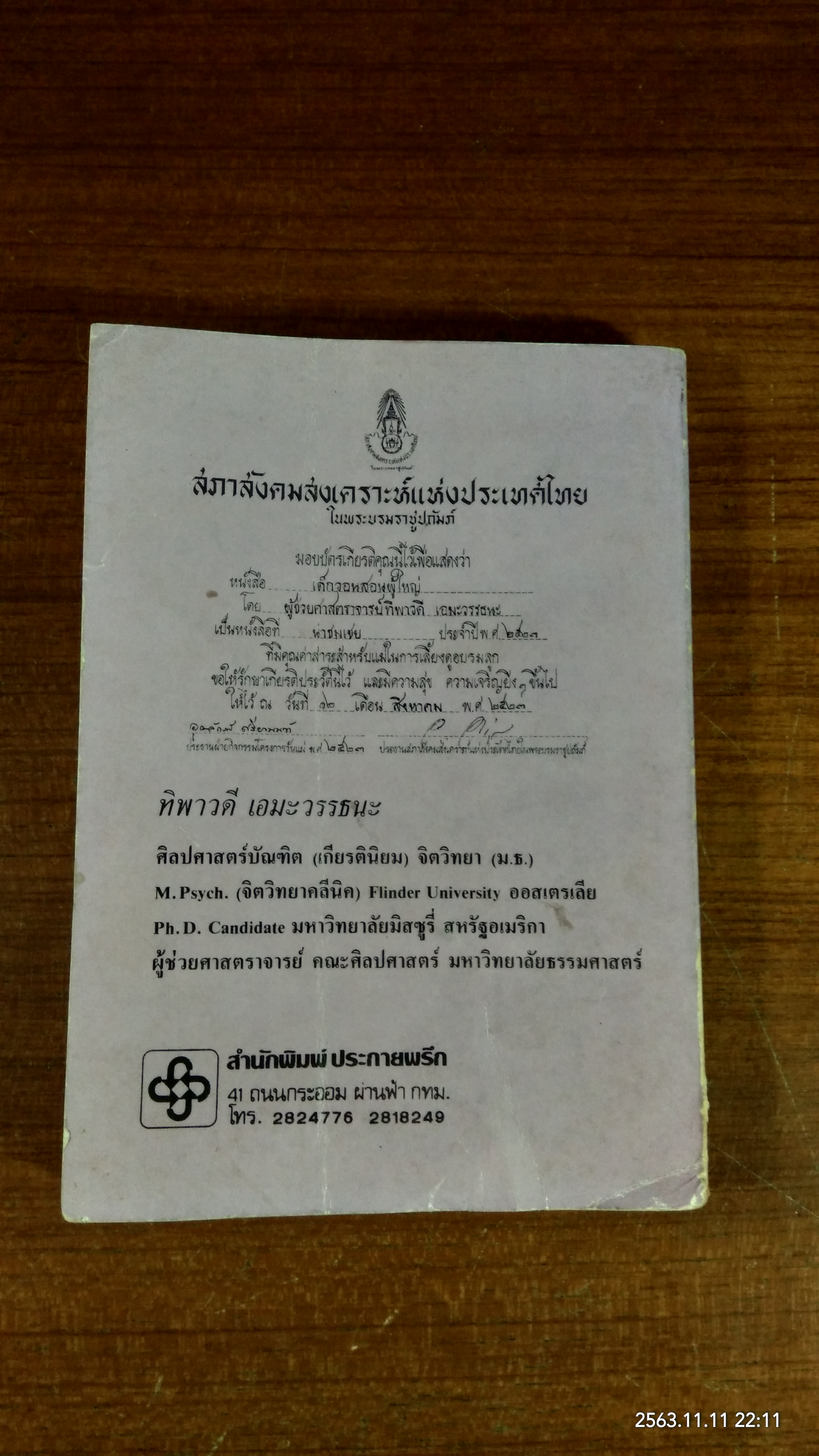 เด็กวอนสอนผู้ใหญ่ / ทิพาวดี เอมะวรรธนะ แปล