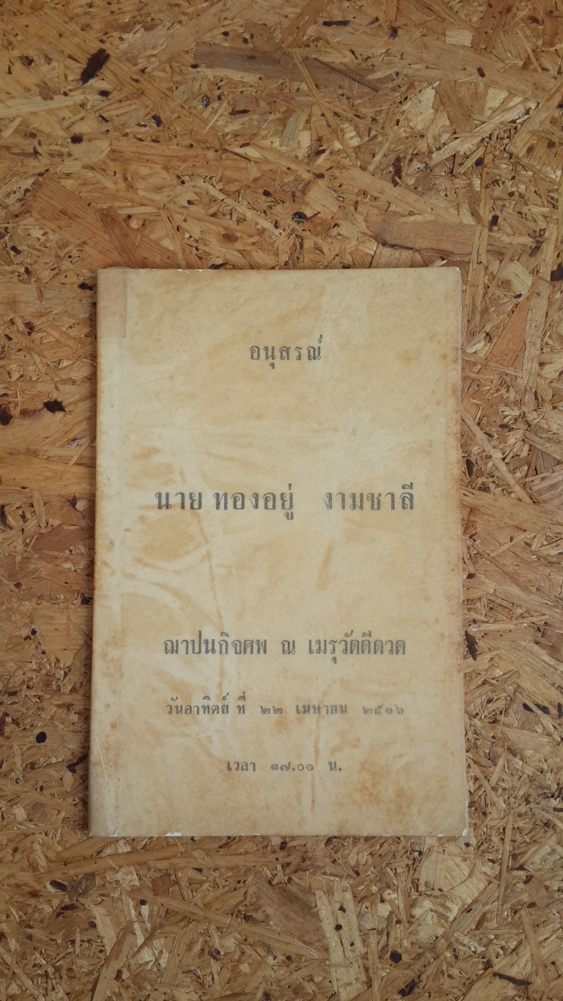 อนุสรณ์ในงานฌาปนกิจศพ นาย ทองอยู่ งามชาลี
