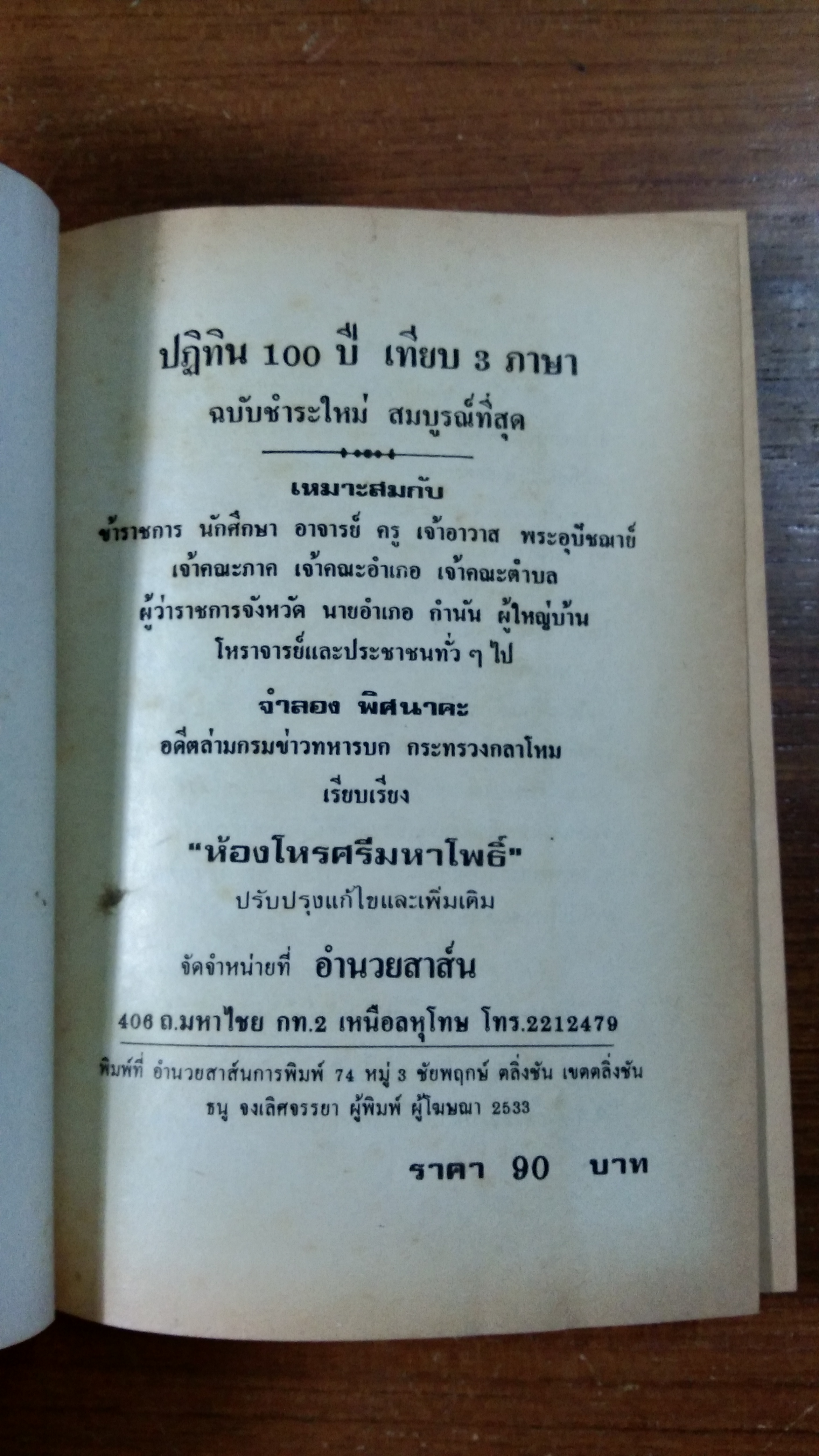 ปฏิทิน 100 ปี เทียบ 3 ภาษา / จำลอง พิศนาคะ