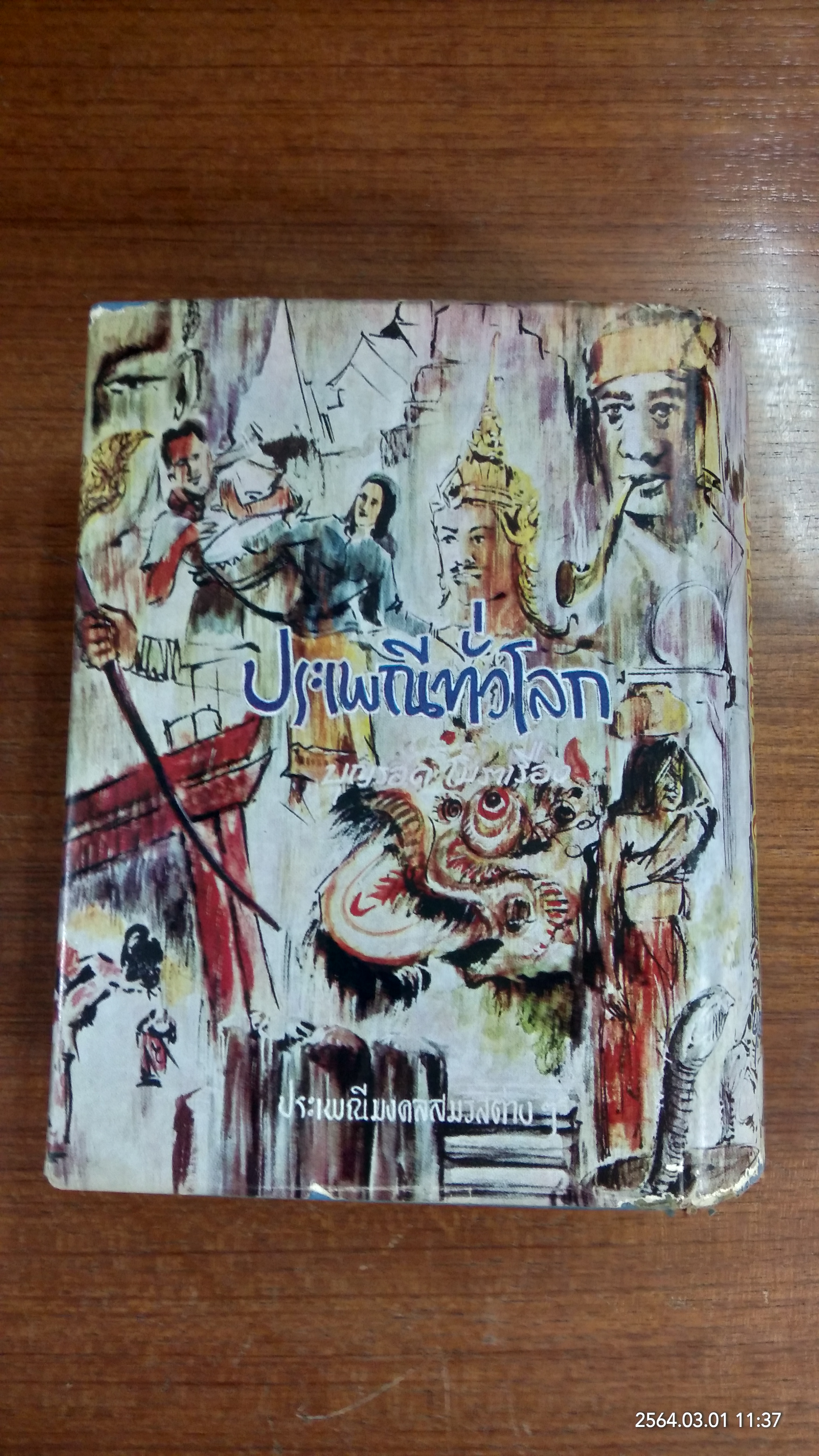 ประเพณีทั่วโลก (ชำรุดมีซ่อมแซม) / บุญรอด โมราเรือง