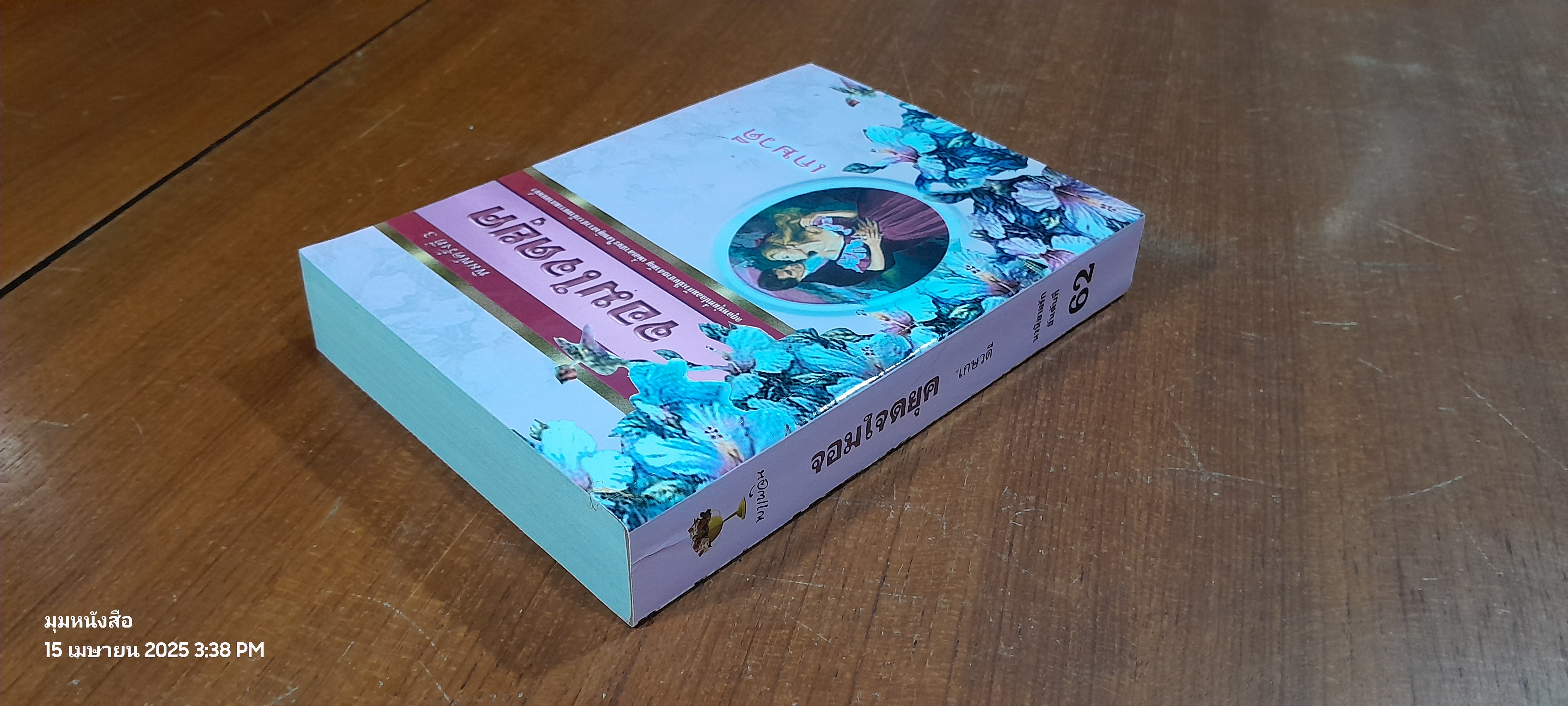 จอมใจดยุค / เกษวดี