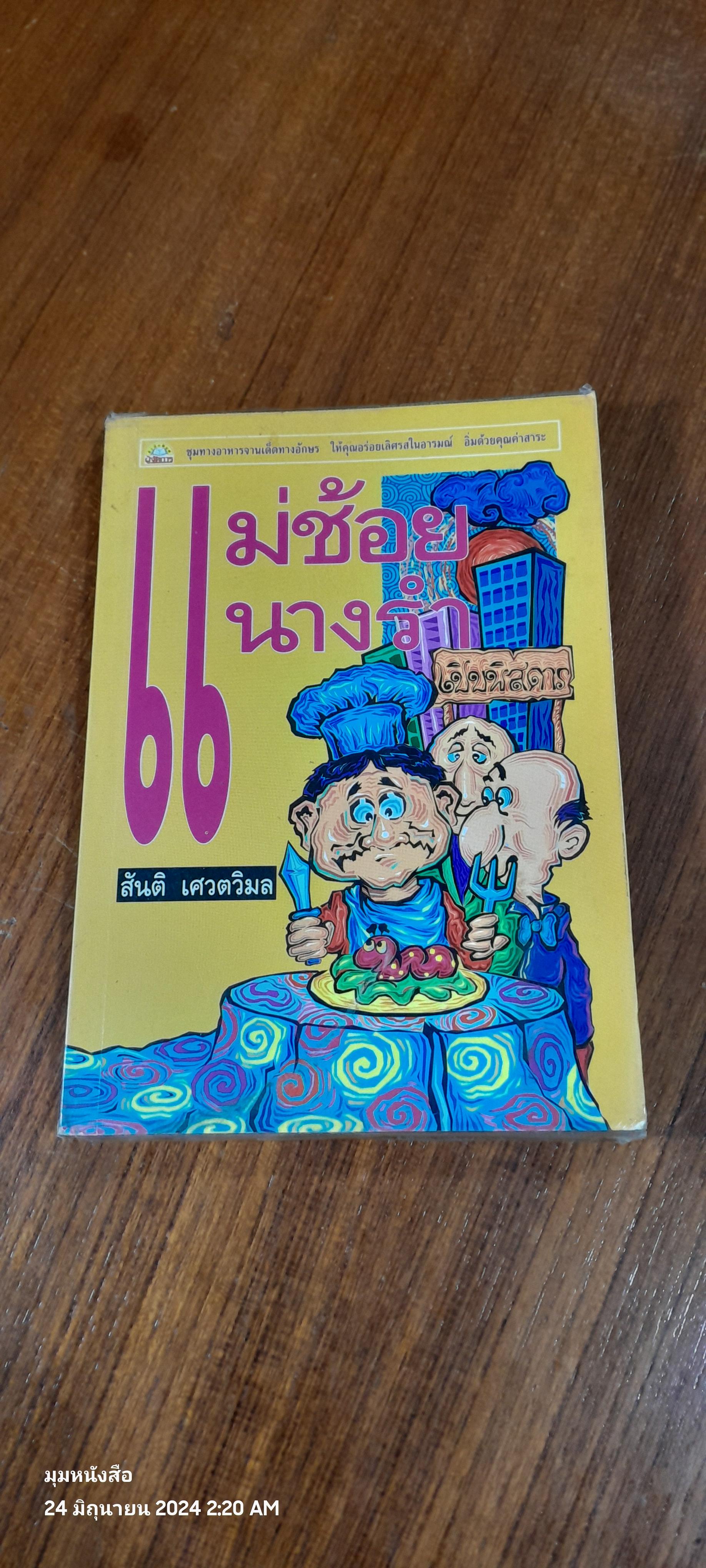 แม่ช้อย นางรำ / สันติ เศวตวิมล