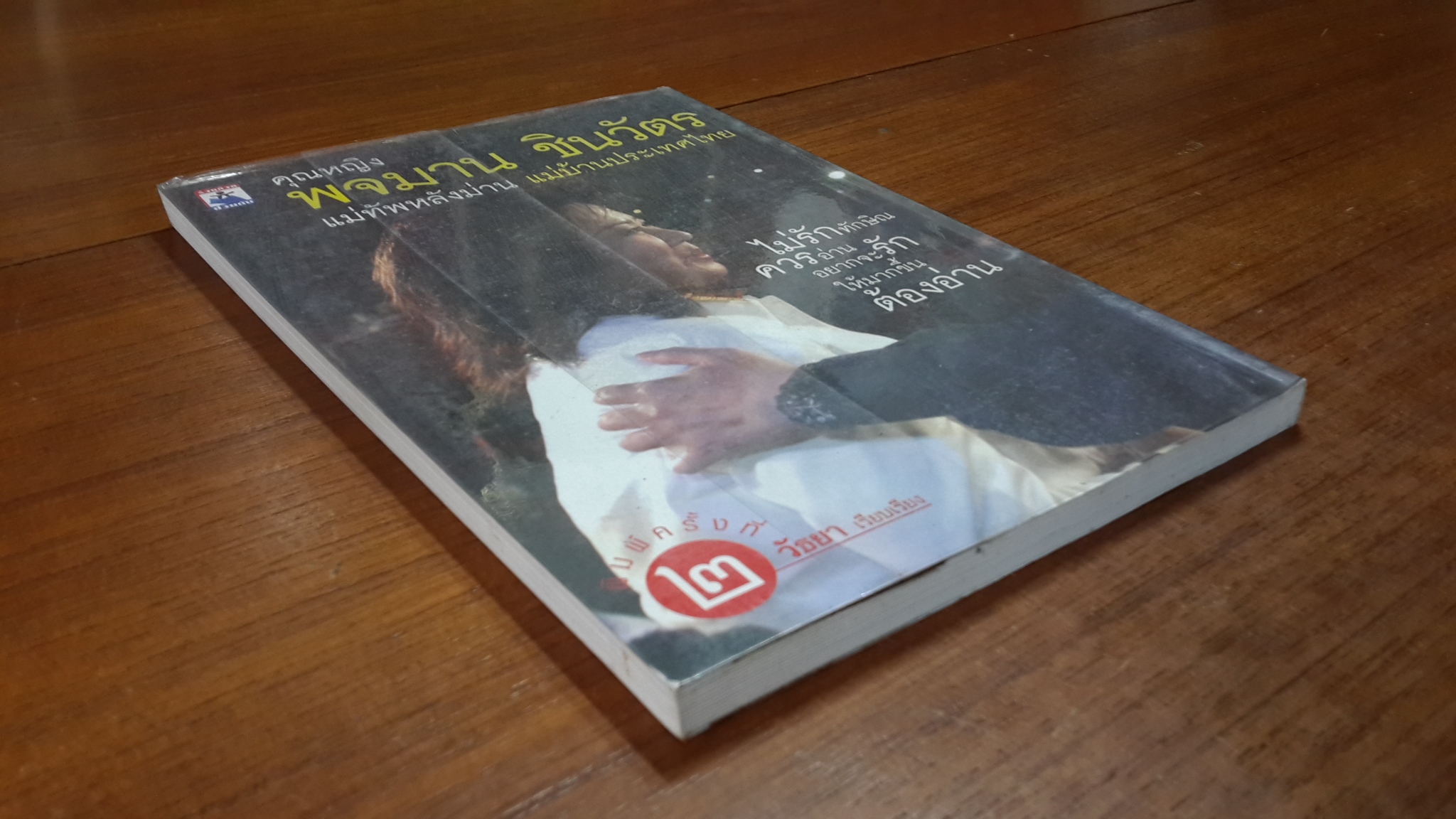 คุณหญิง พจมาน ชินวัตร แม่ทัพหลังม่าน แม่บ้านประเทศไทย / วัธยา