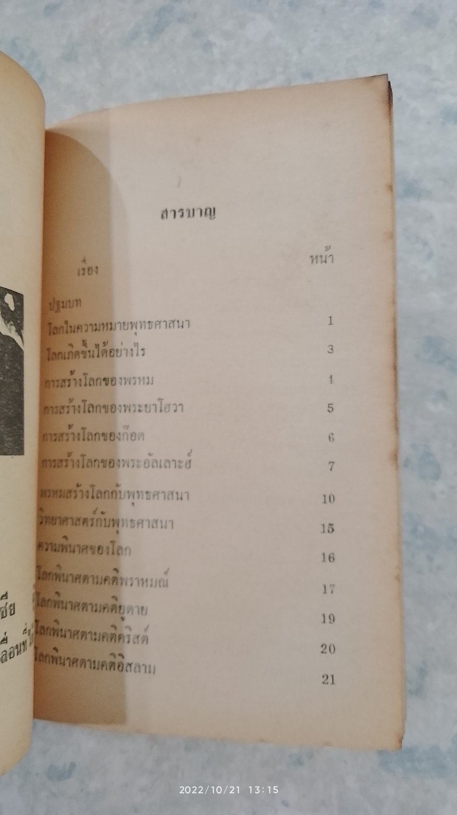 วันโลกแตกและสงครามล้างเผ่าพันธุ์มนุษย์ / เพลิงธรรม แสงสุริยา