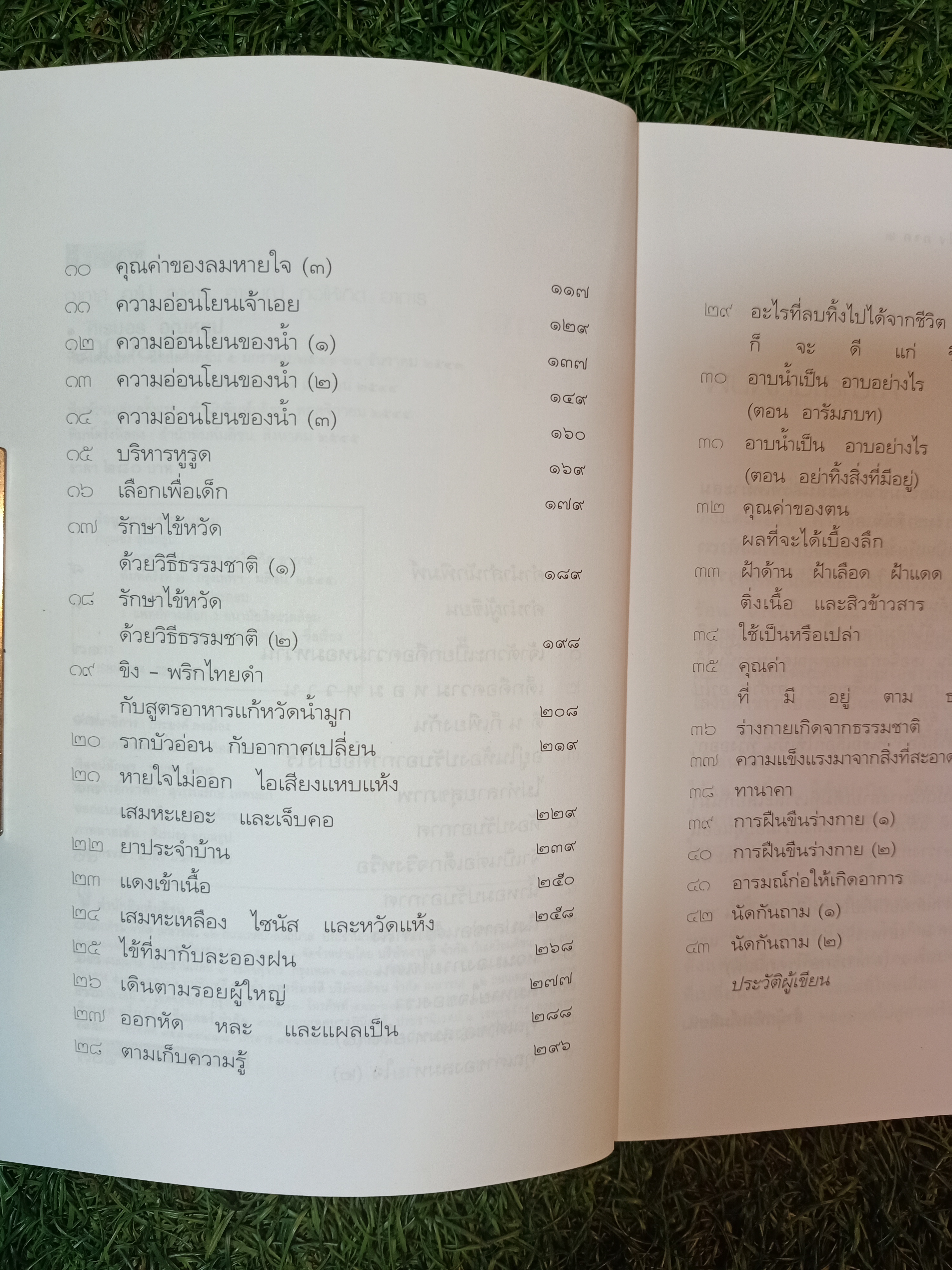 อากาศ อาโป อาหาร อารมณ์ ก่อให้เกิดอาการ ทางเลือกมีมากกว่าหนึ่ง (ภาค๒) / ศิเรมอร อุณหธูป