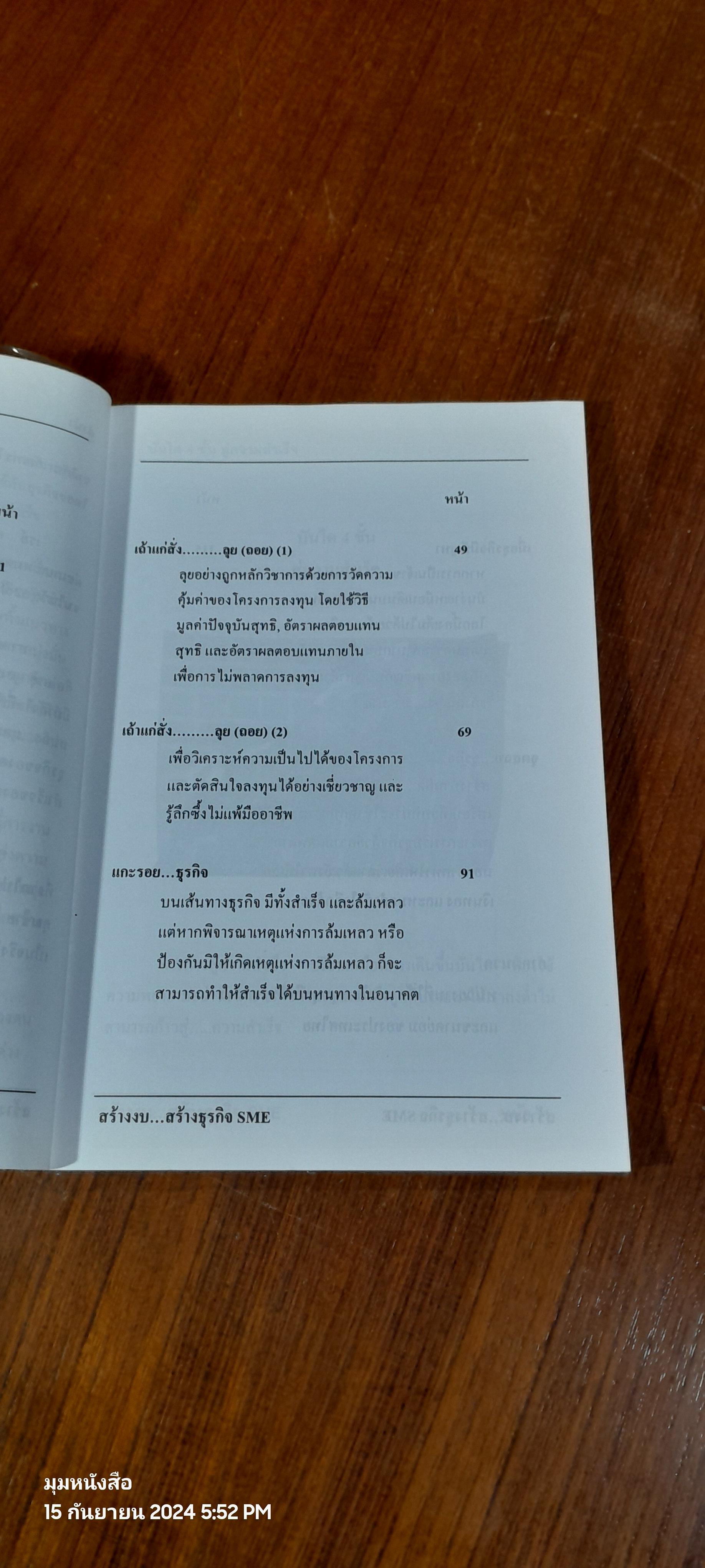 สร้างงบ...สร้างธุรกิจ SME'S / มิตรทอง ชูลิตะวงศ์