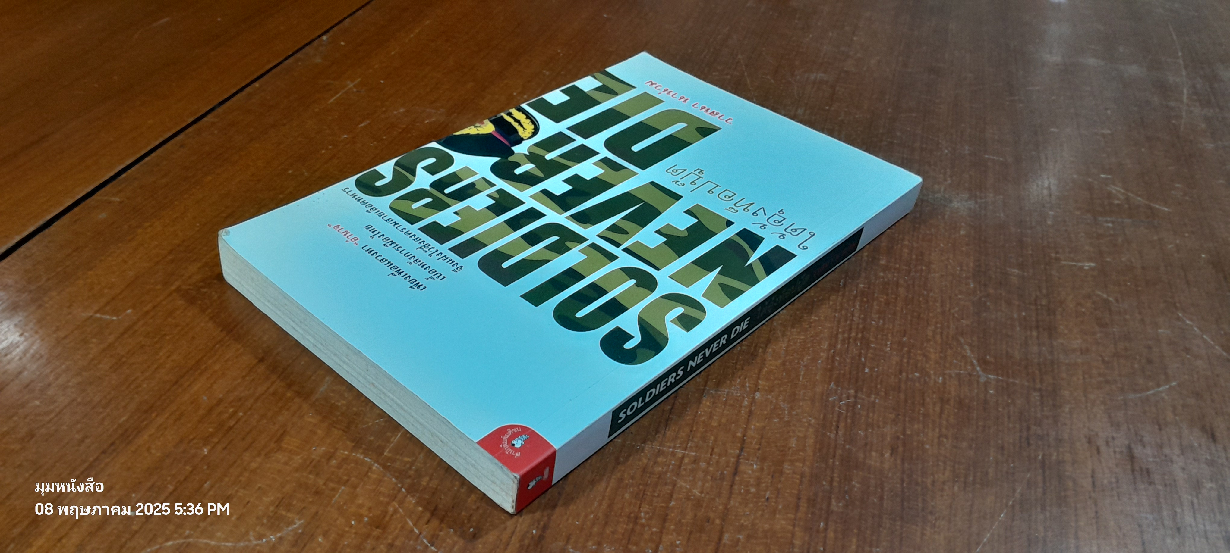 SOLDIERS NEVER DIE ใต้อุ้งท็อปบู๊ต / วาสนา นาน่วม