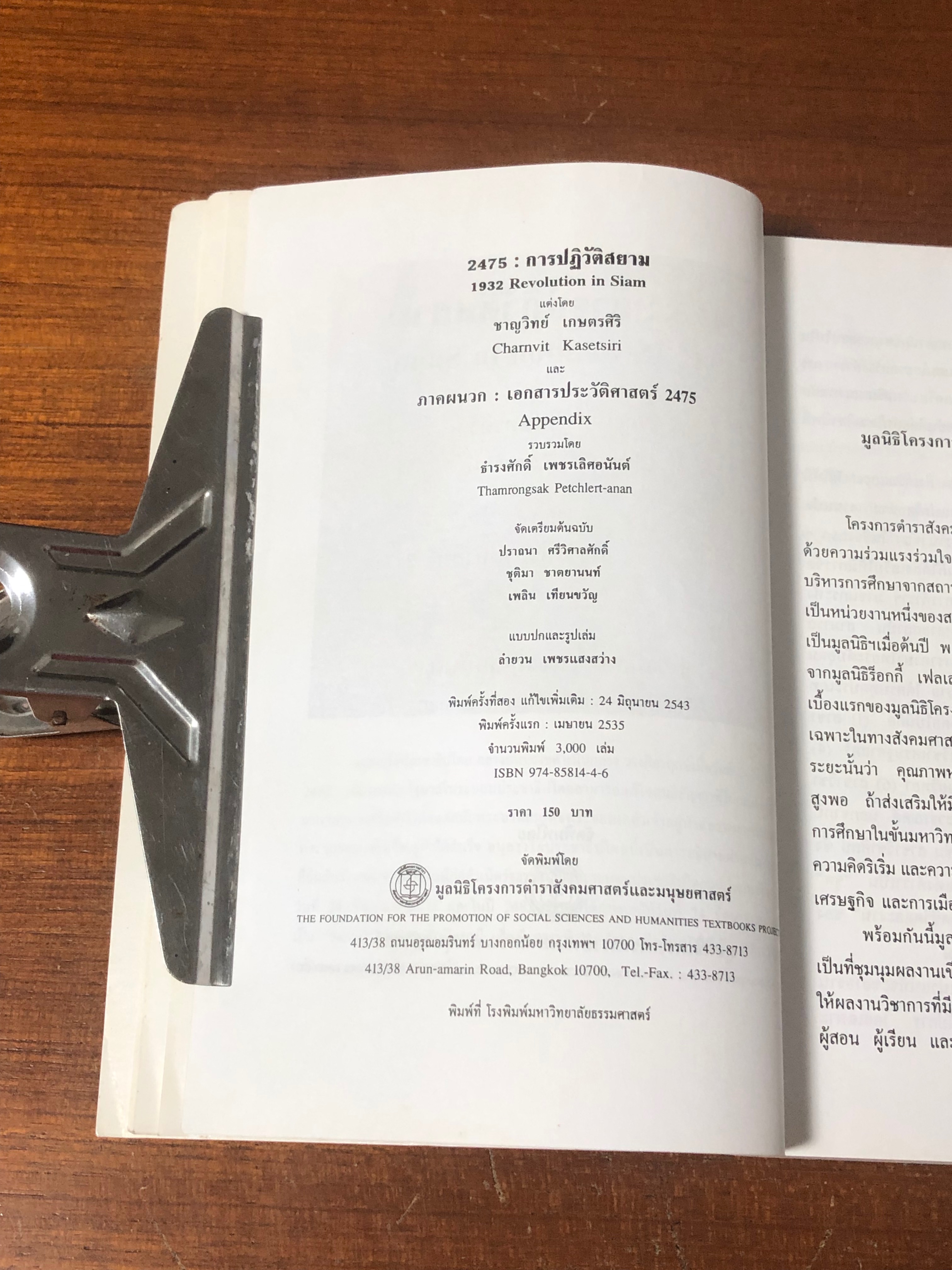 2475 การปฏิวัติสยาม / ชาญวิทย์ เกษตรศิริ