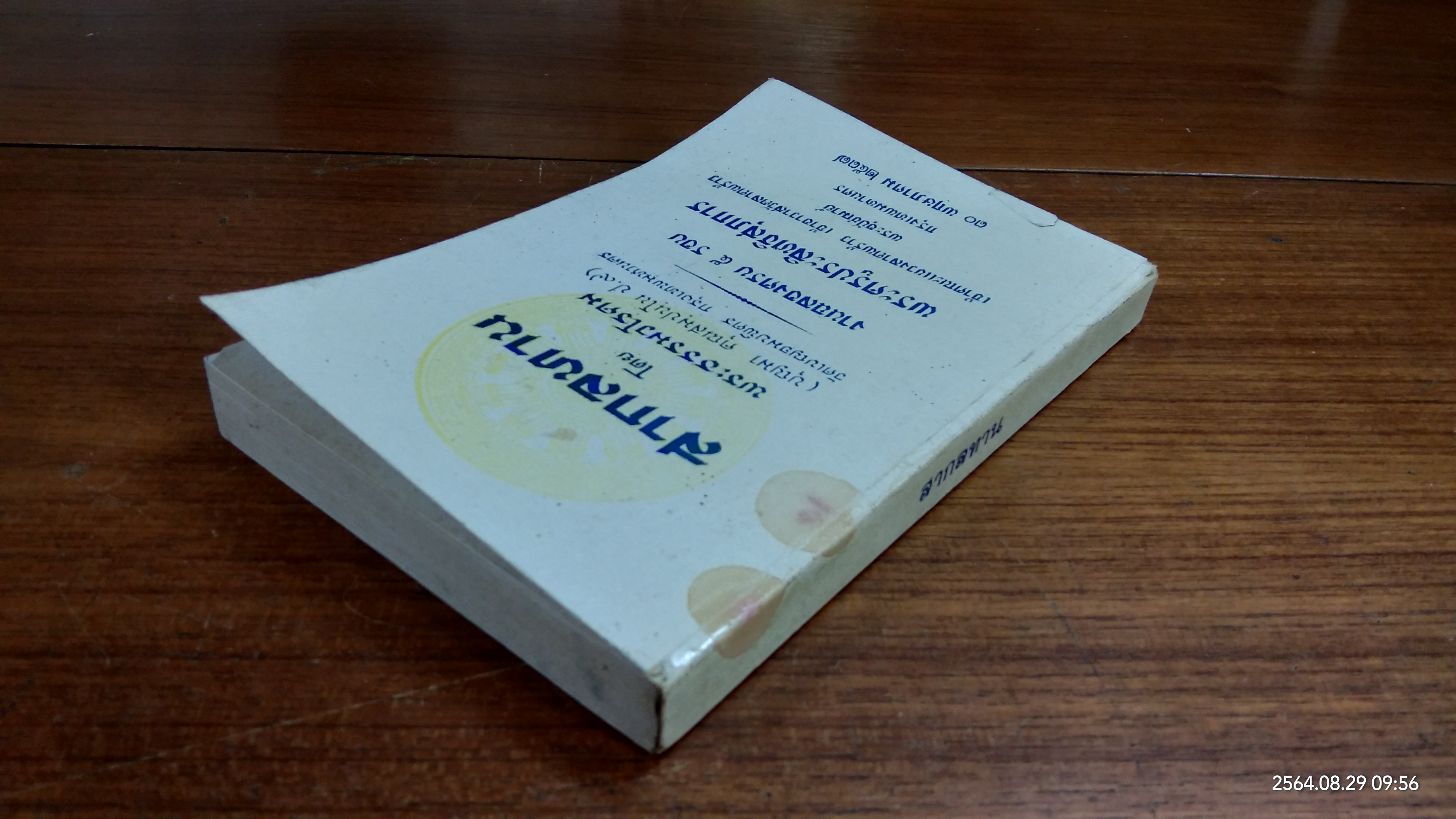 สากลทาน โดย พระธรรมวโรดม