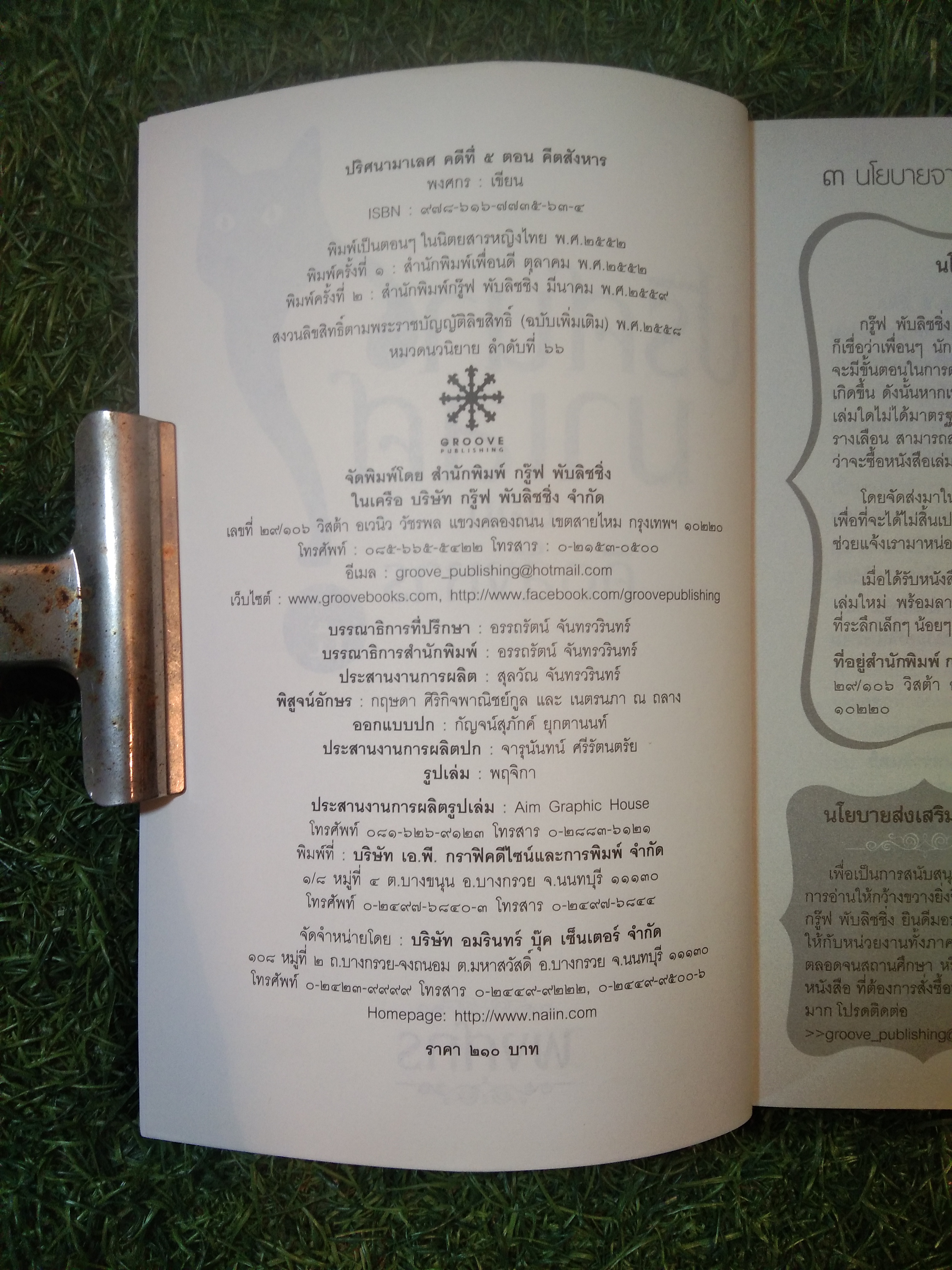 ปริศนา มาเลศ ตอน คีตสังหาร / พงศกร