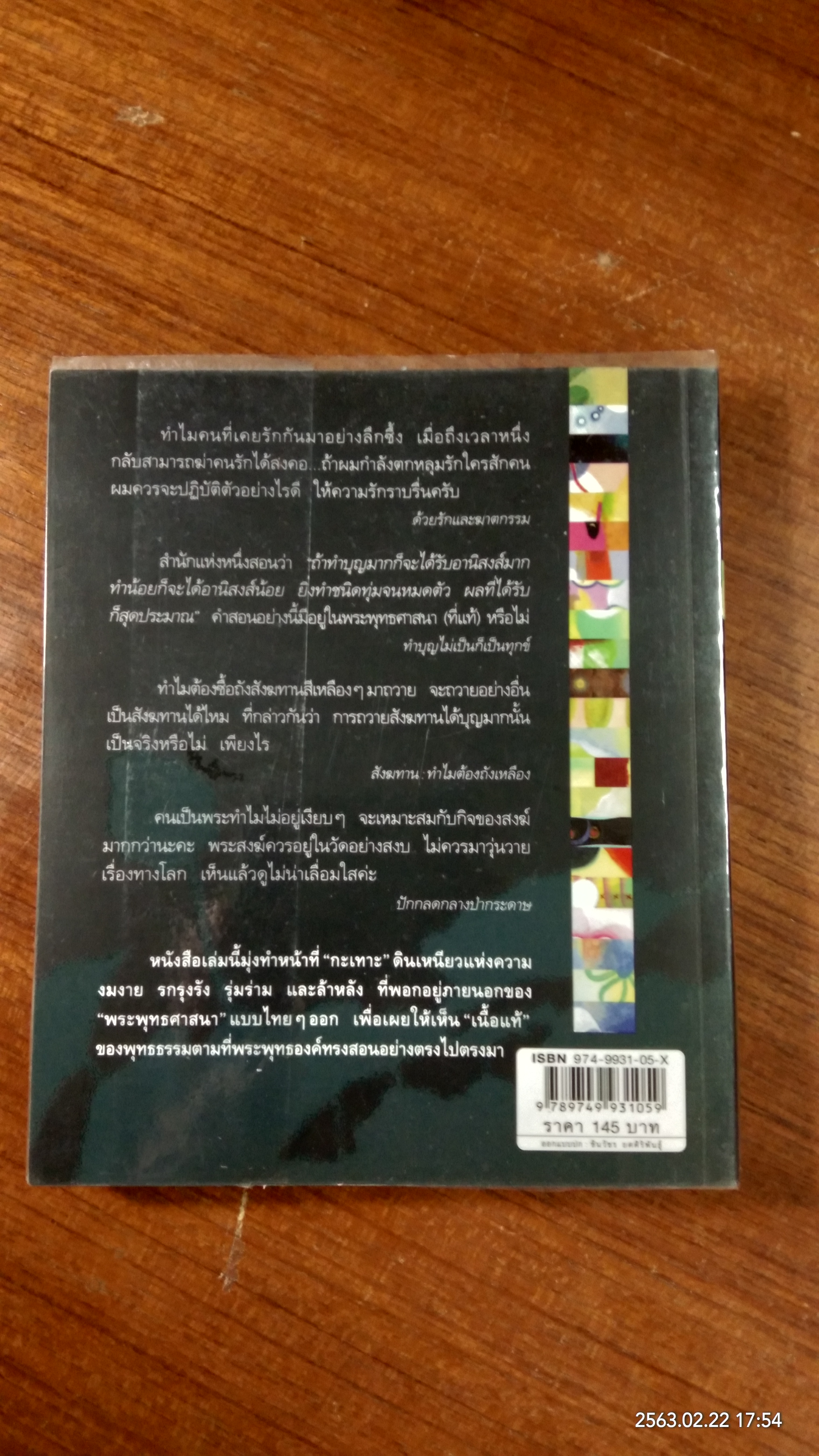 ธรรมะทำไม / ว.วชิรเมธี