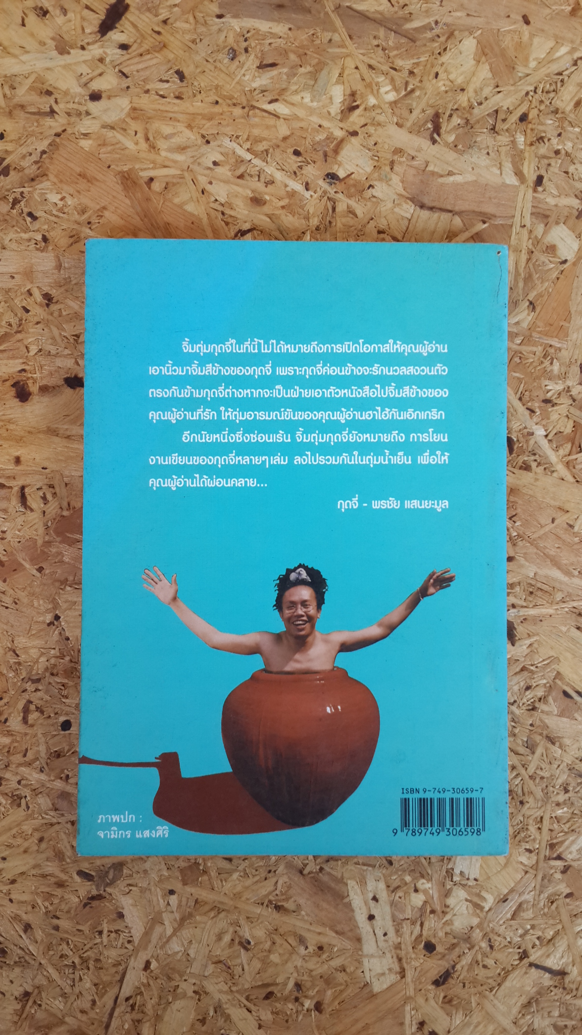 รวมฮิต 10 ปี พนังสืออมยิ้ม จิ้มตุ่มกุดจี่ / พรชัย แสนยะมูล