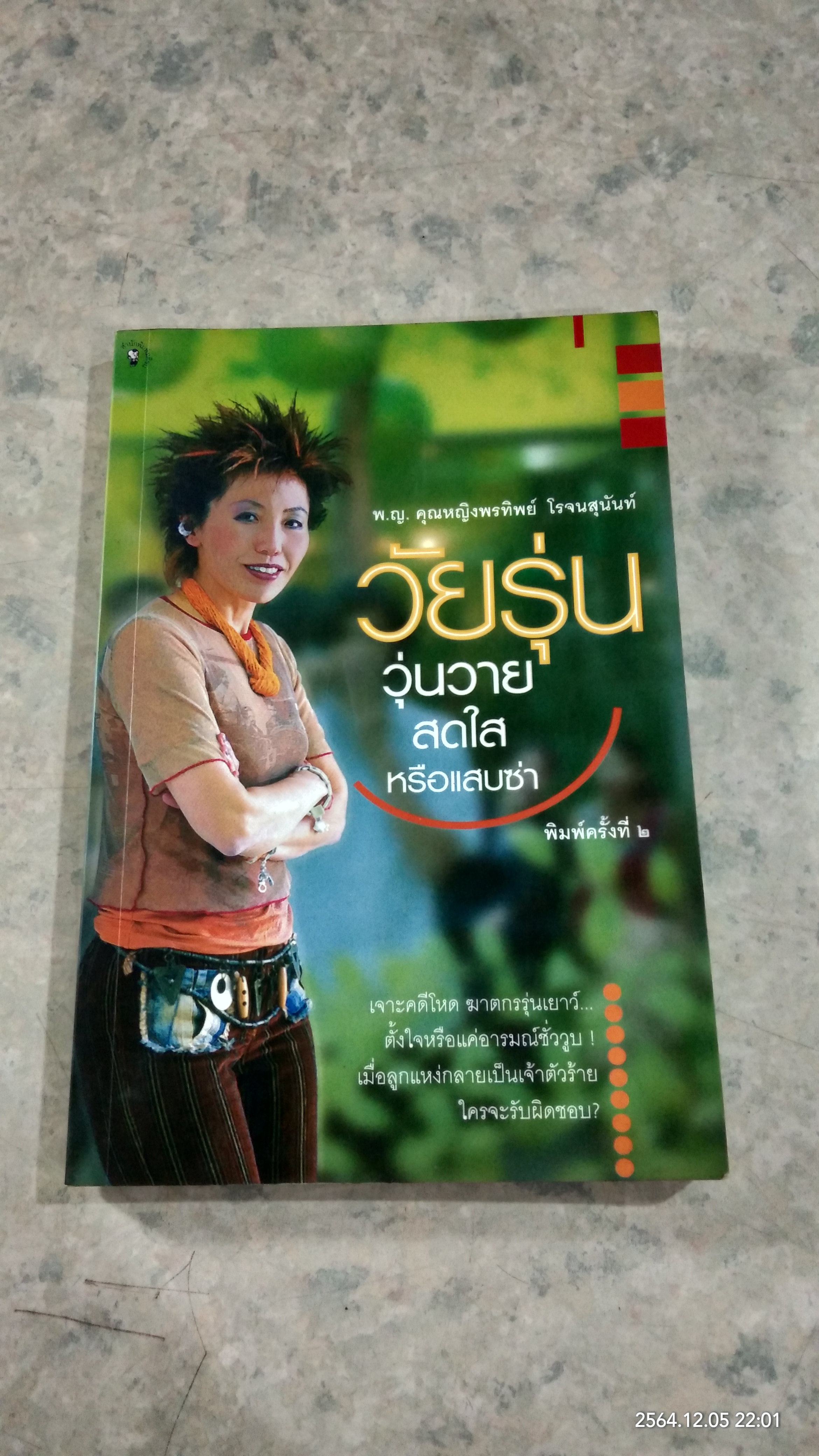 วัยรุ่น...วุ่นวาย สดใส หรือแสบซ่า / พ.ญ.คุณหญิงพรทิพย์ โรจนสุนันท์