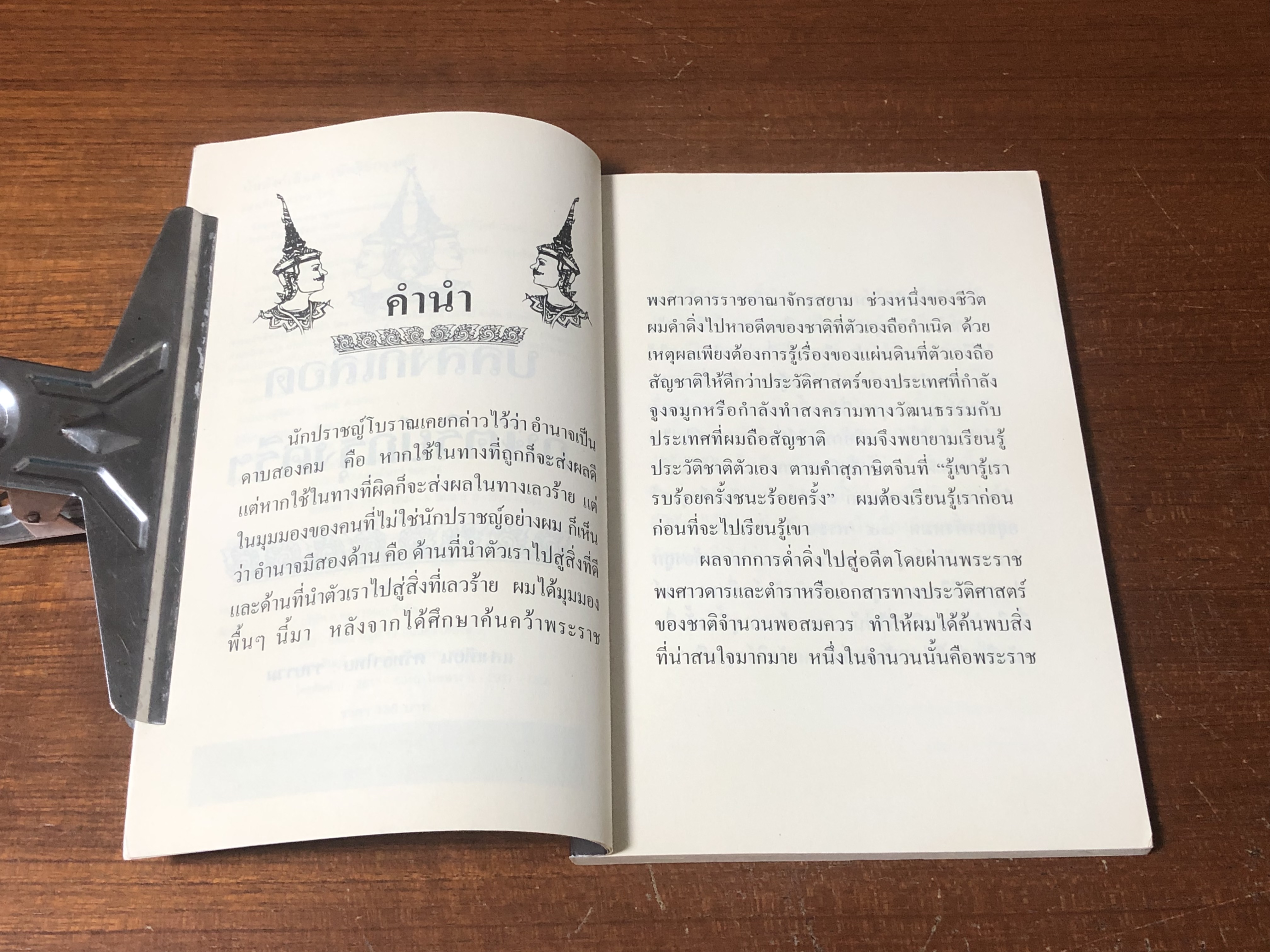 บัลลังก์เลือดกษัตริย์กรุงศรี / แสงเทียน ศรัทธาไทย
