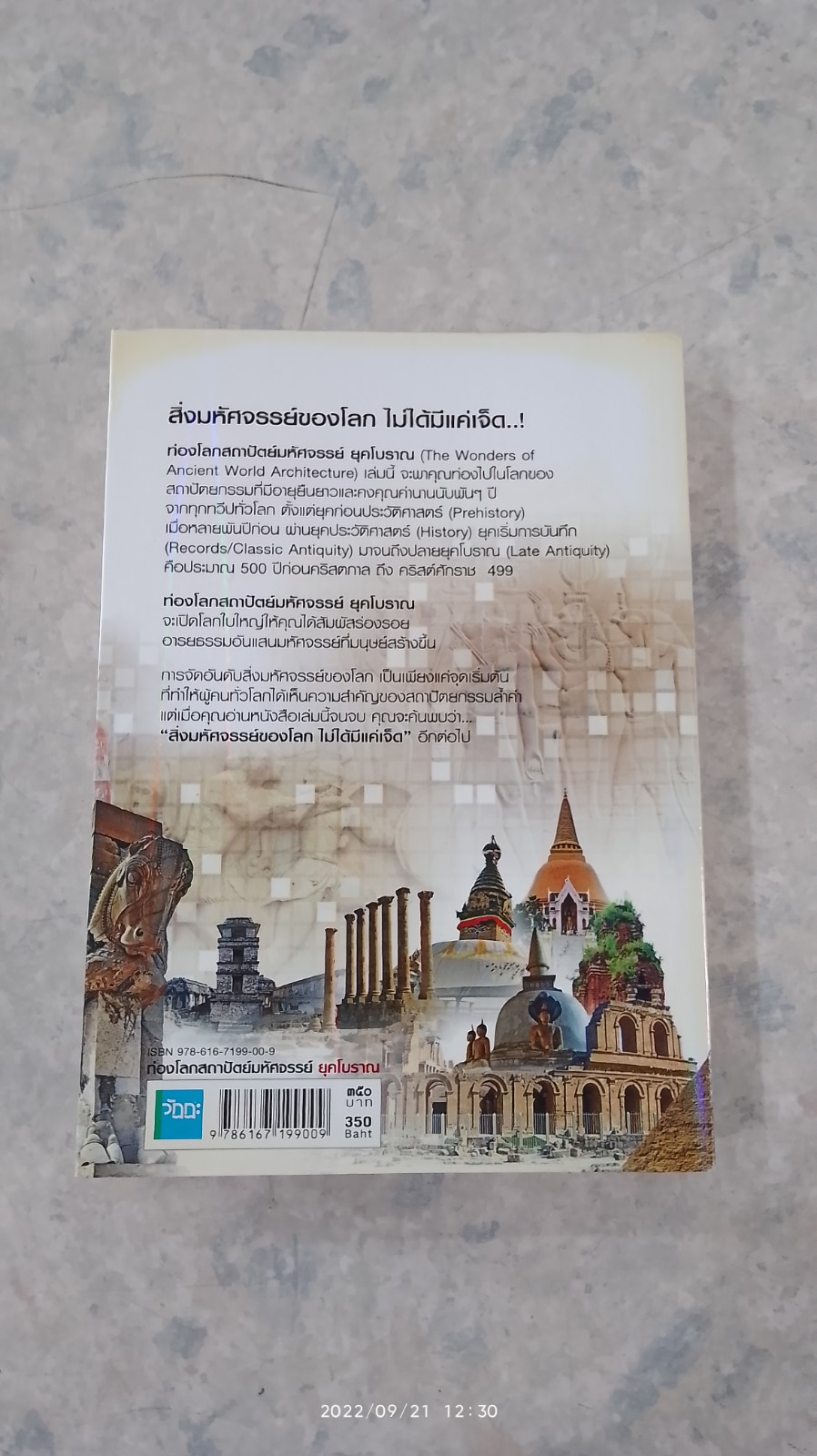 ท่องโลกสถาปัตย์มหัศจรรย์ ยุคโบราณ / วัฏฏะ