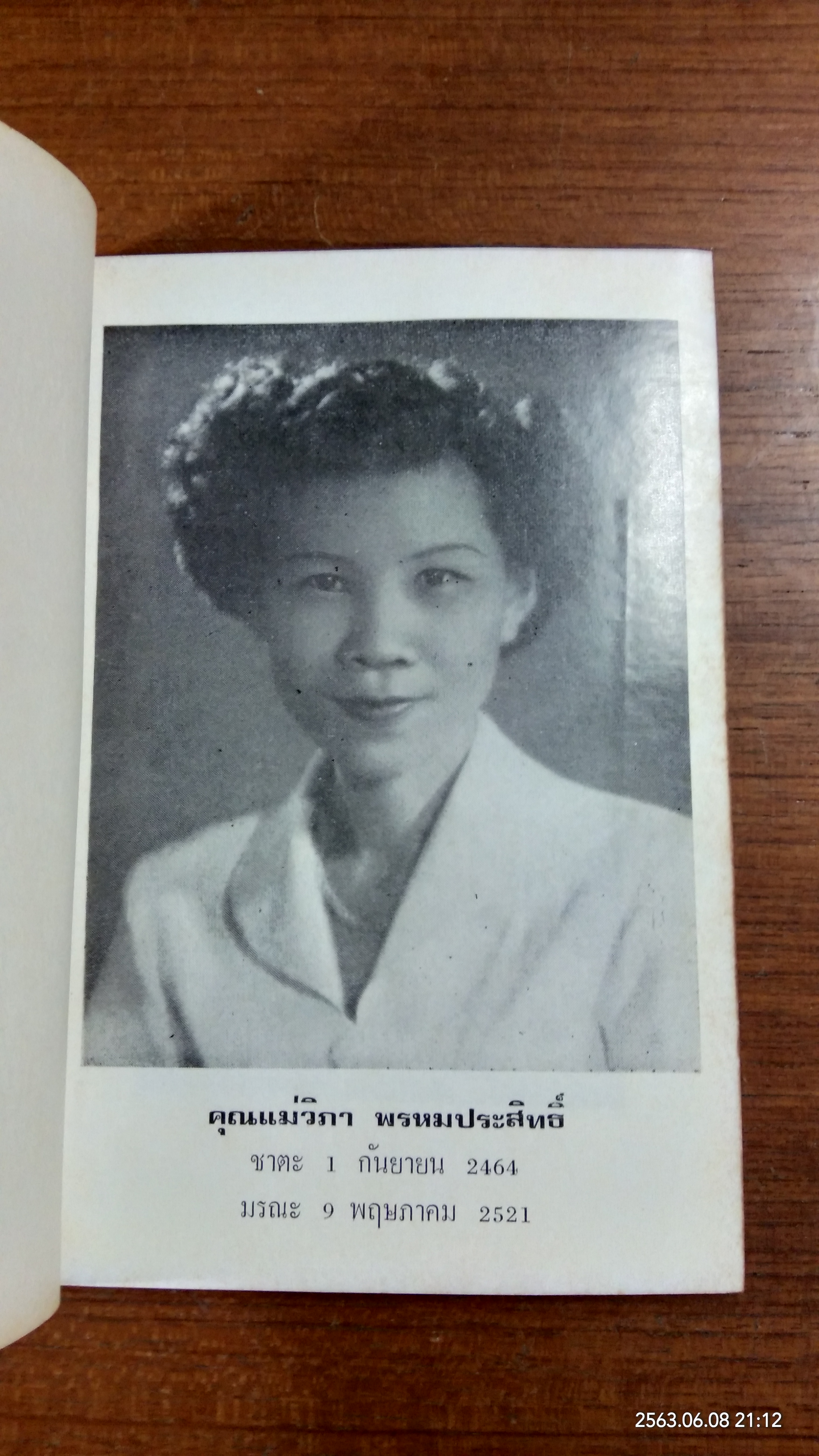 อนุสรณ์ในงานฌาปนกิจศพ คุณแม่วิภา พรหมประสิทธิ์