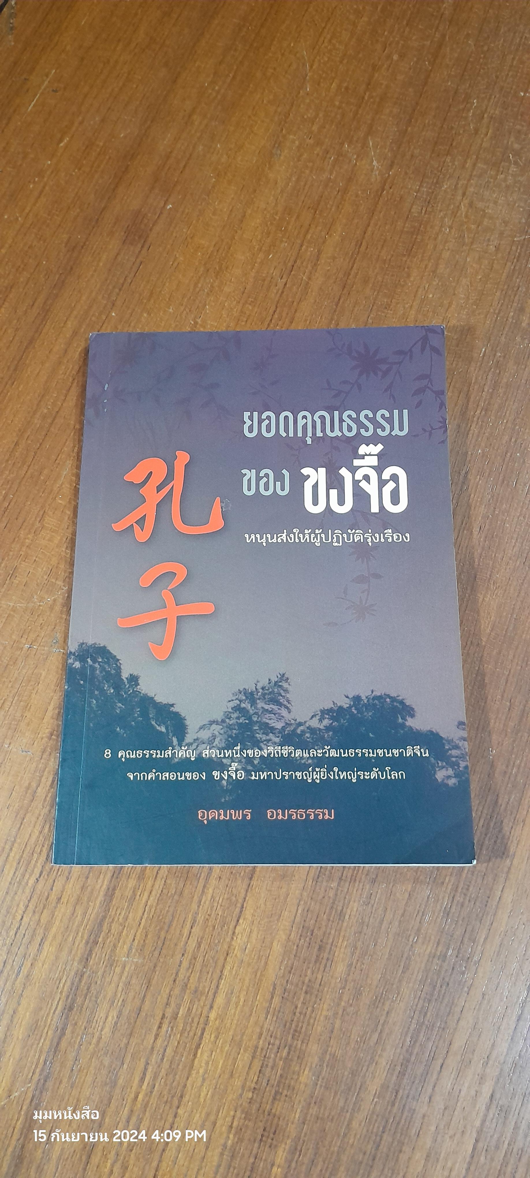 ยอดคุณธรรมของ ขงจื๊อ / อุดมพร อมรธรรม