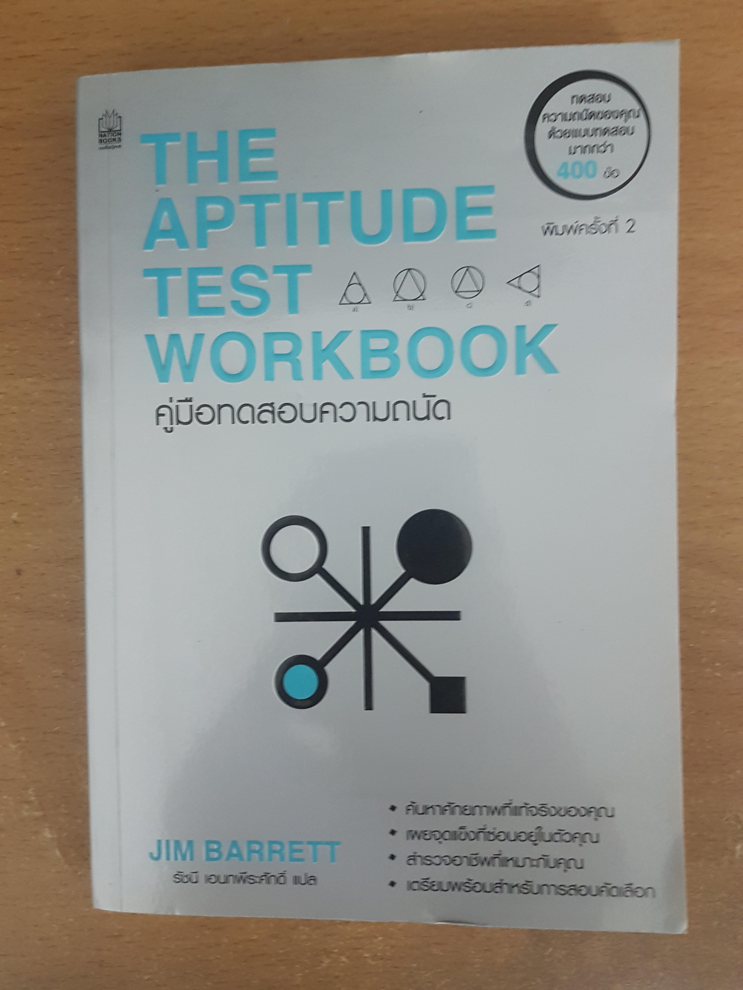 คู่มือทดสอบความถนัด/รัชนี เอนกพีระศักดิ์