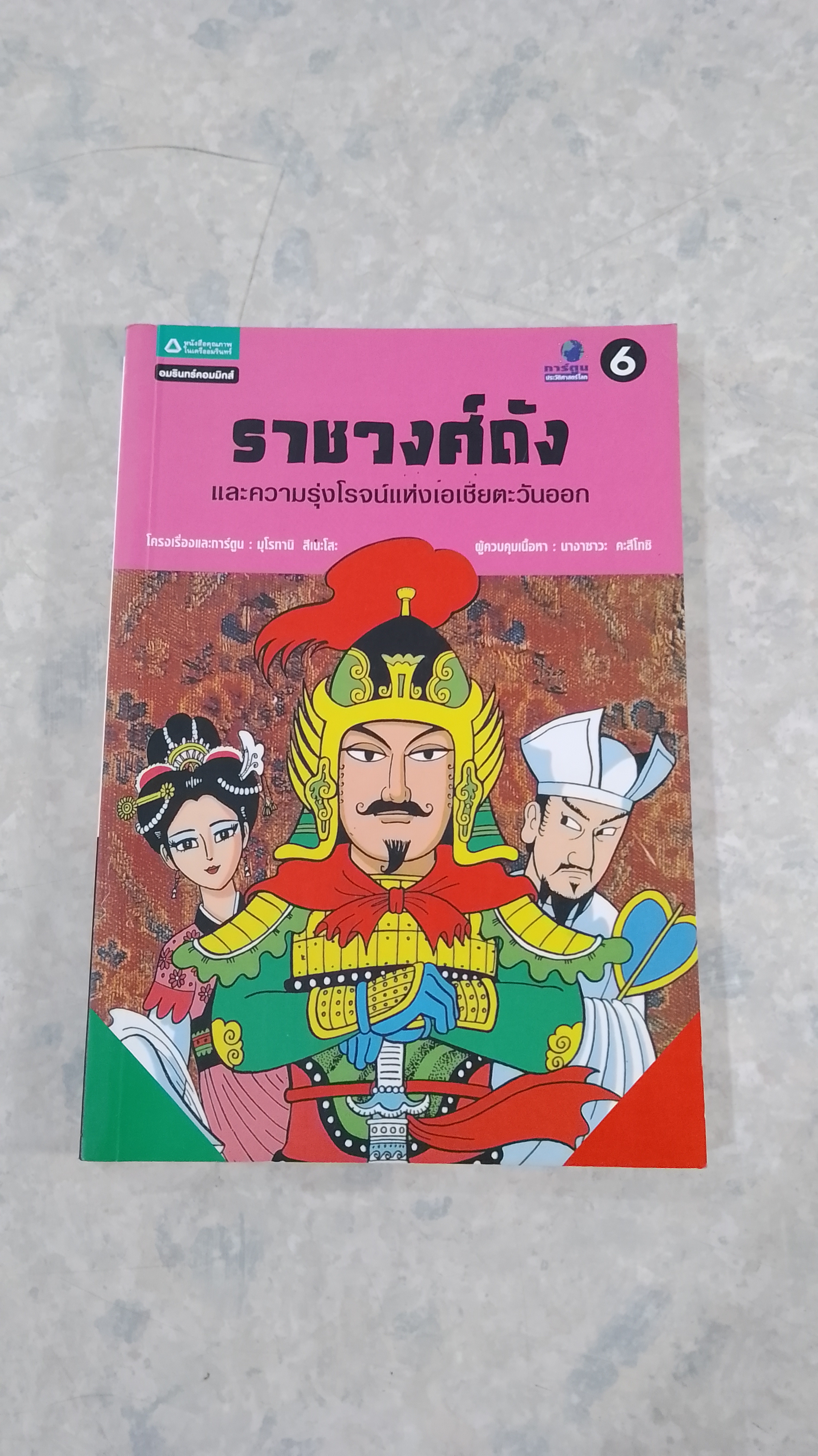 ราชวงศ์ถัง และความรุ่งโรจน์แห่งเอเชียตะวันออก / มุโรกานิ สึเนะโสะ