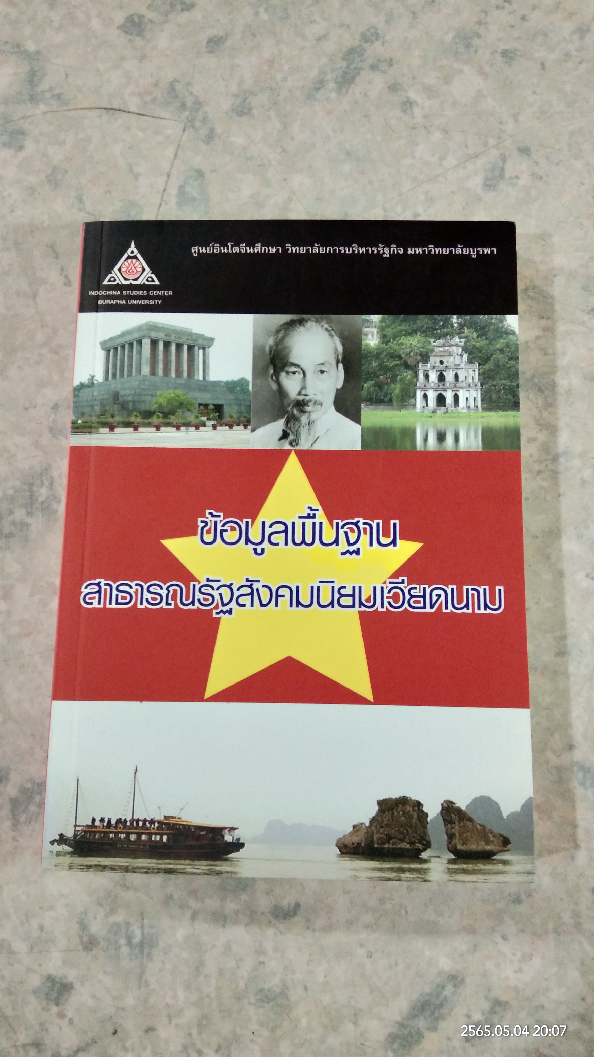 ข้อมูลพื้นฐานสาธารณรัฐสังคมนิยมเวียดนาม